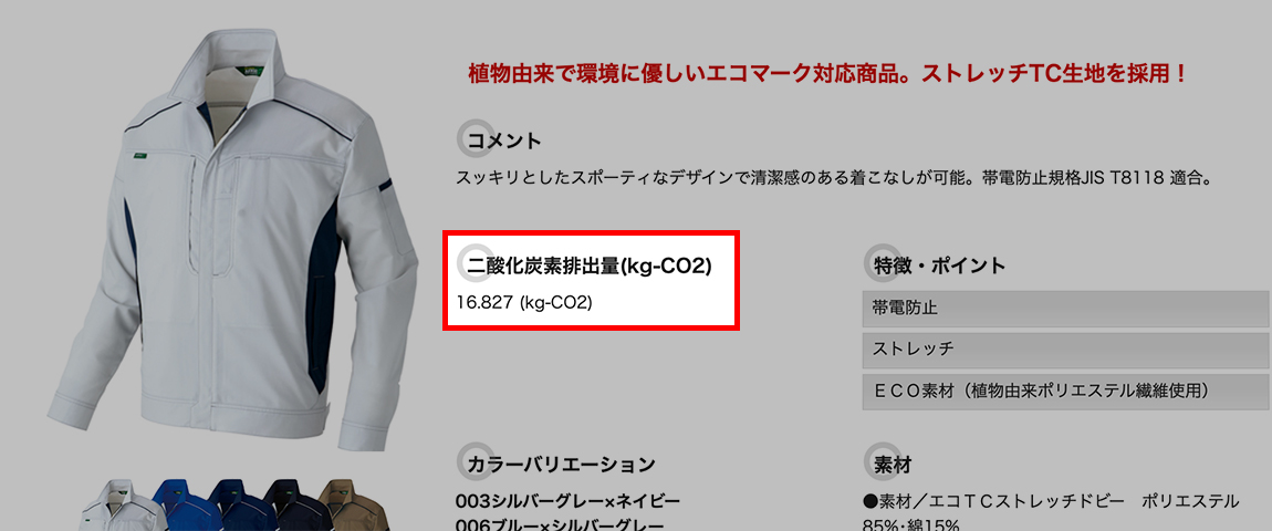 商品全ての二酸化炭素排出量の開示