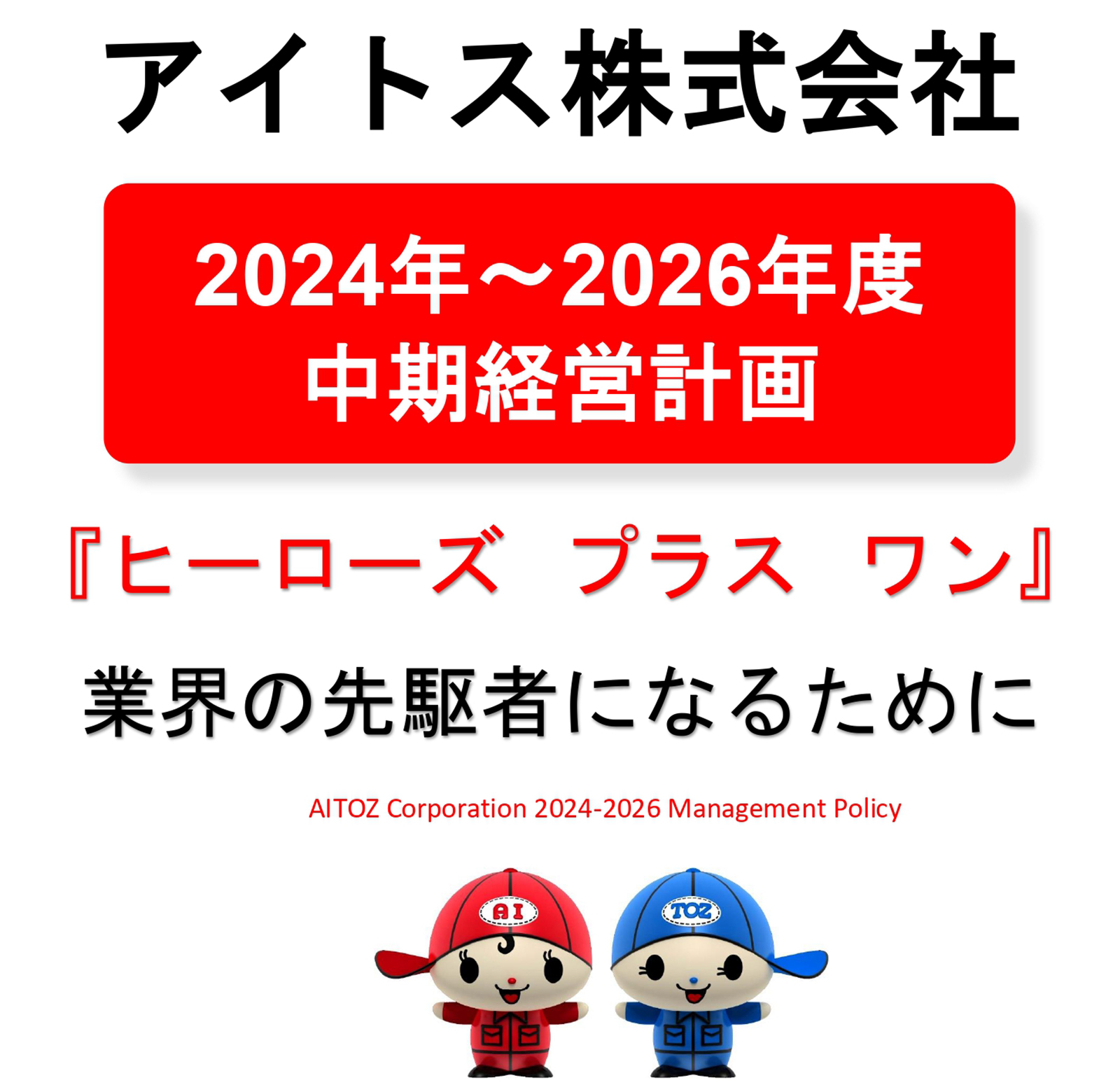 2024年度 中期経営計画