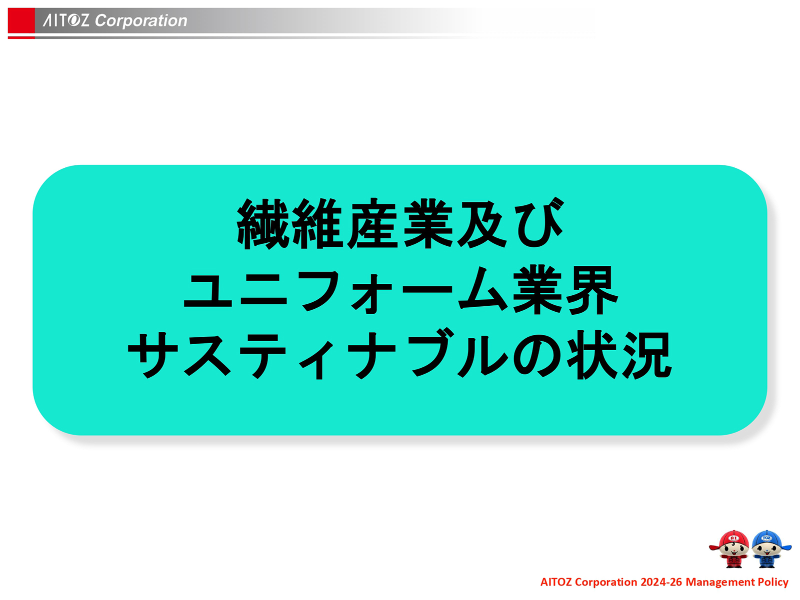 2024年度 中期経営計画