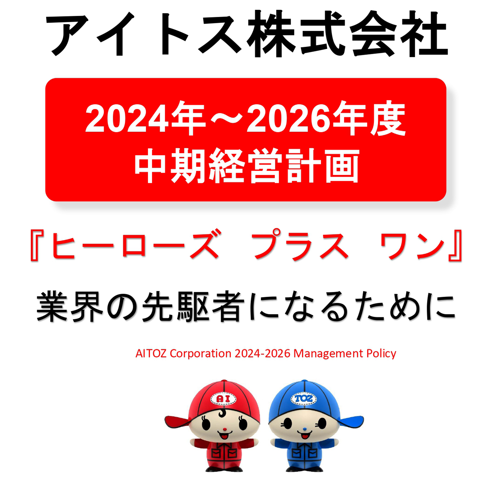 2025年度 中期経営計画