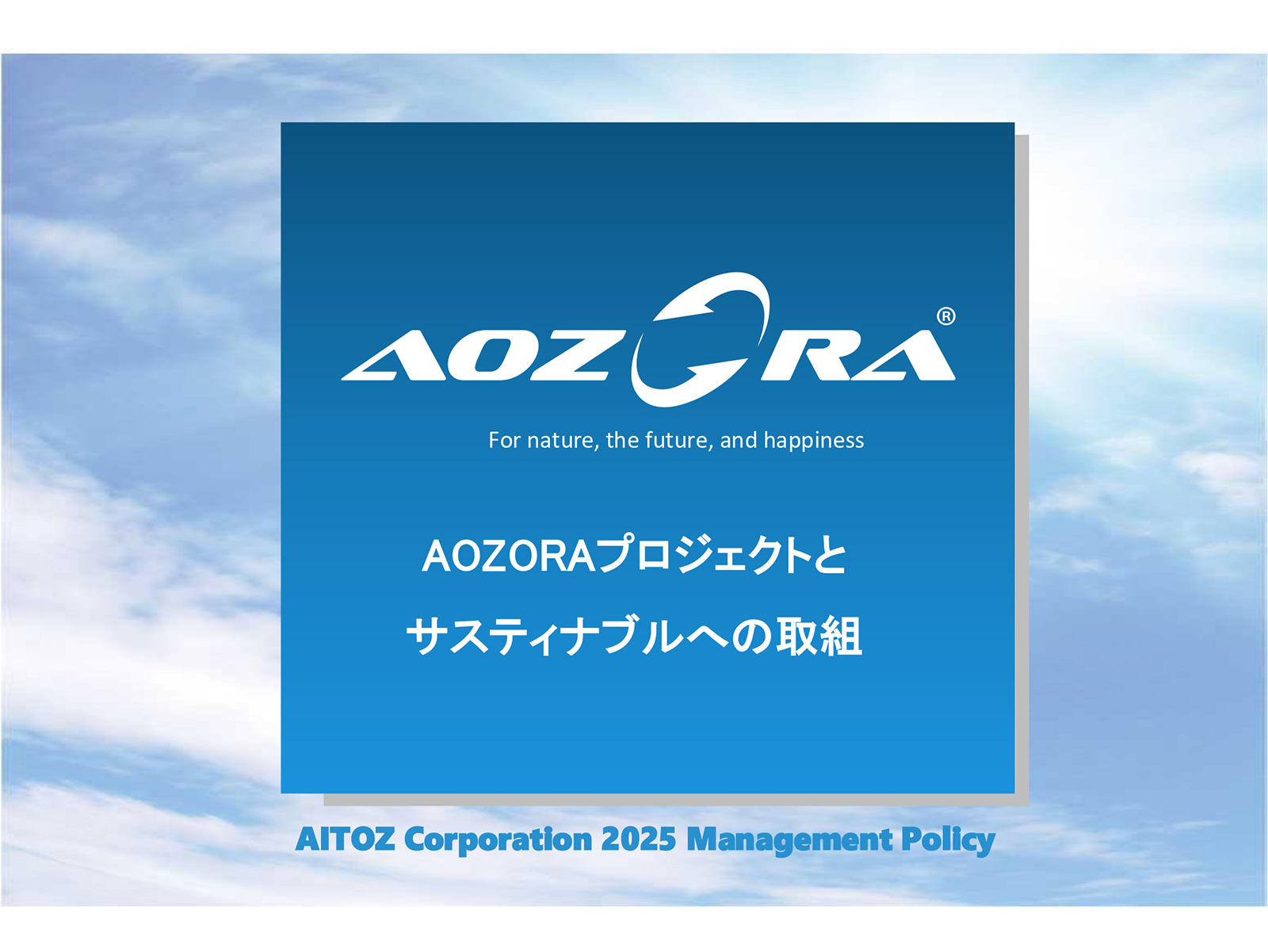 2025年度 中期経営計画