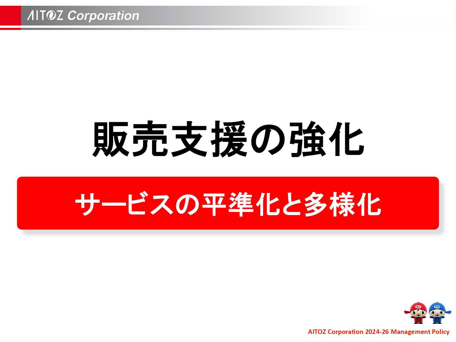 2025年度 中期経営計画