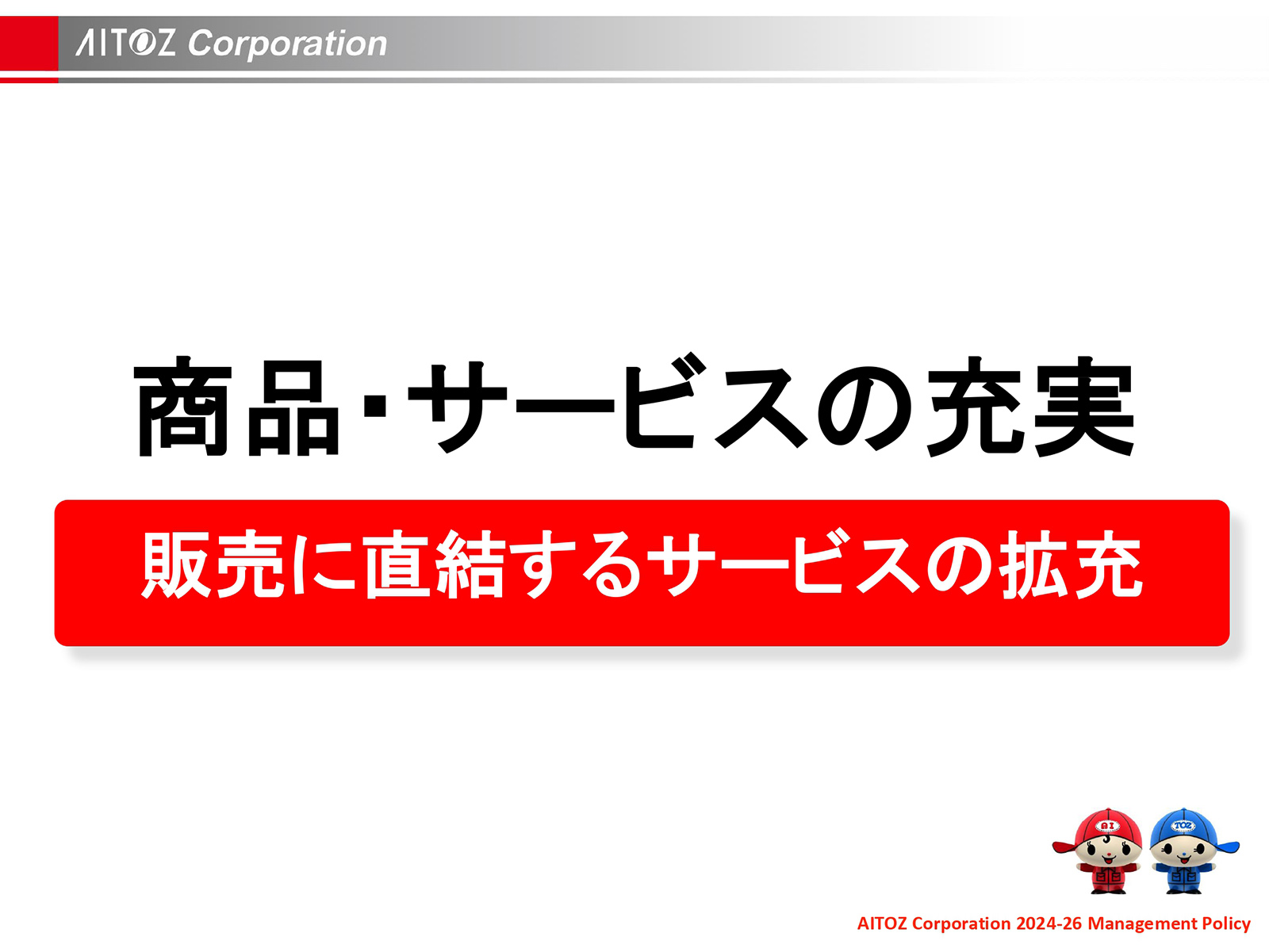 2025年度 中期経営計画