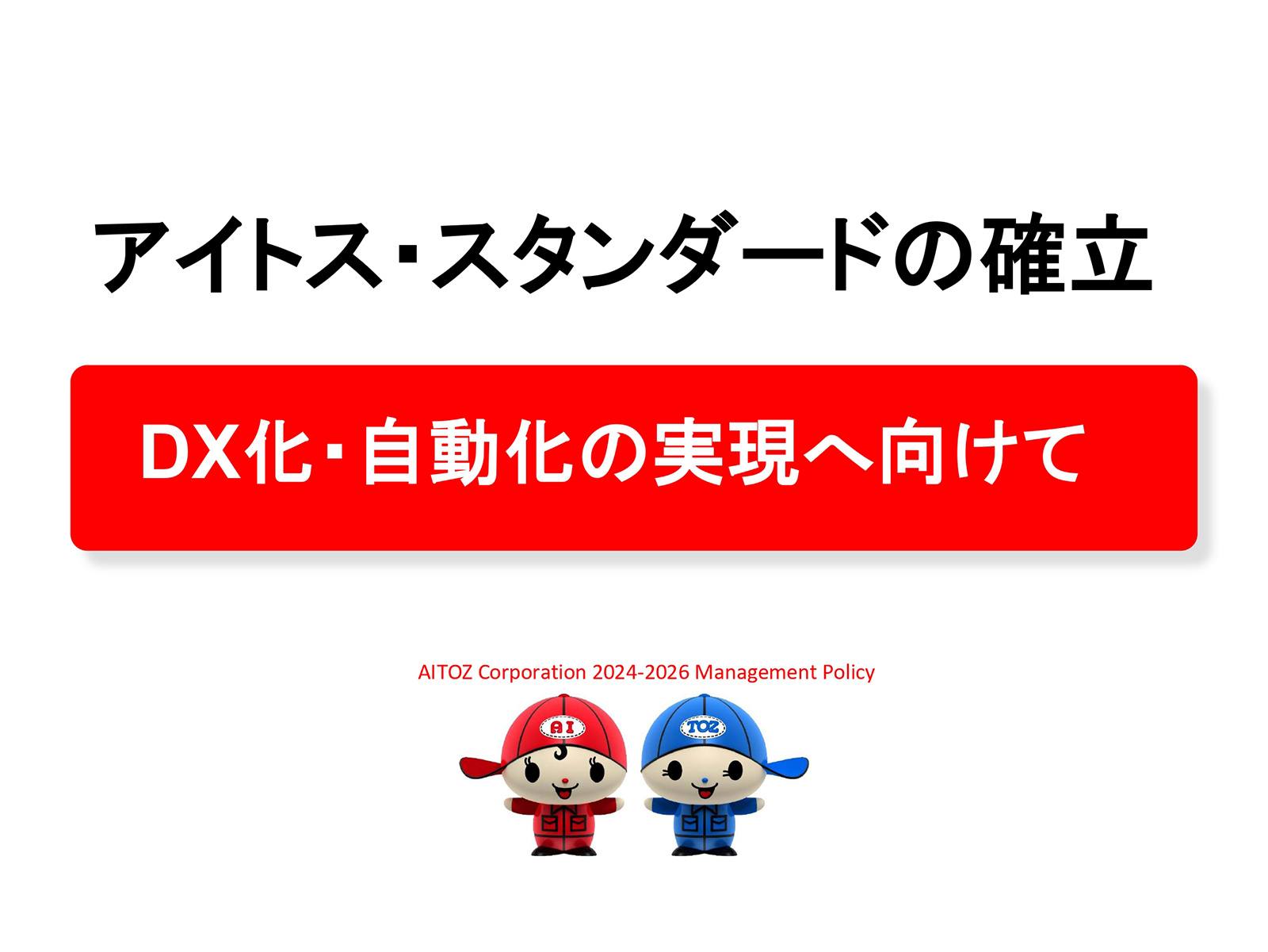 2025年度 中期経営計画