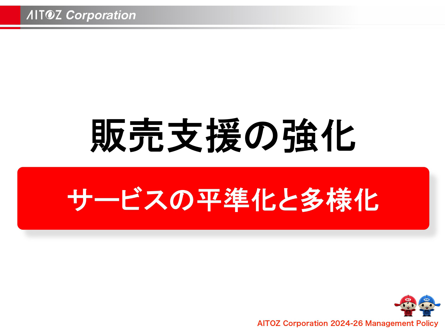 2026年度 中期経営計画