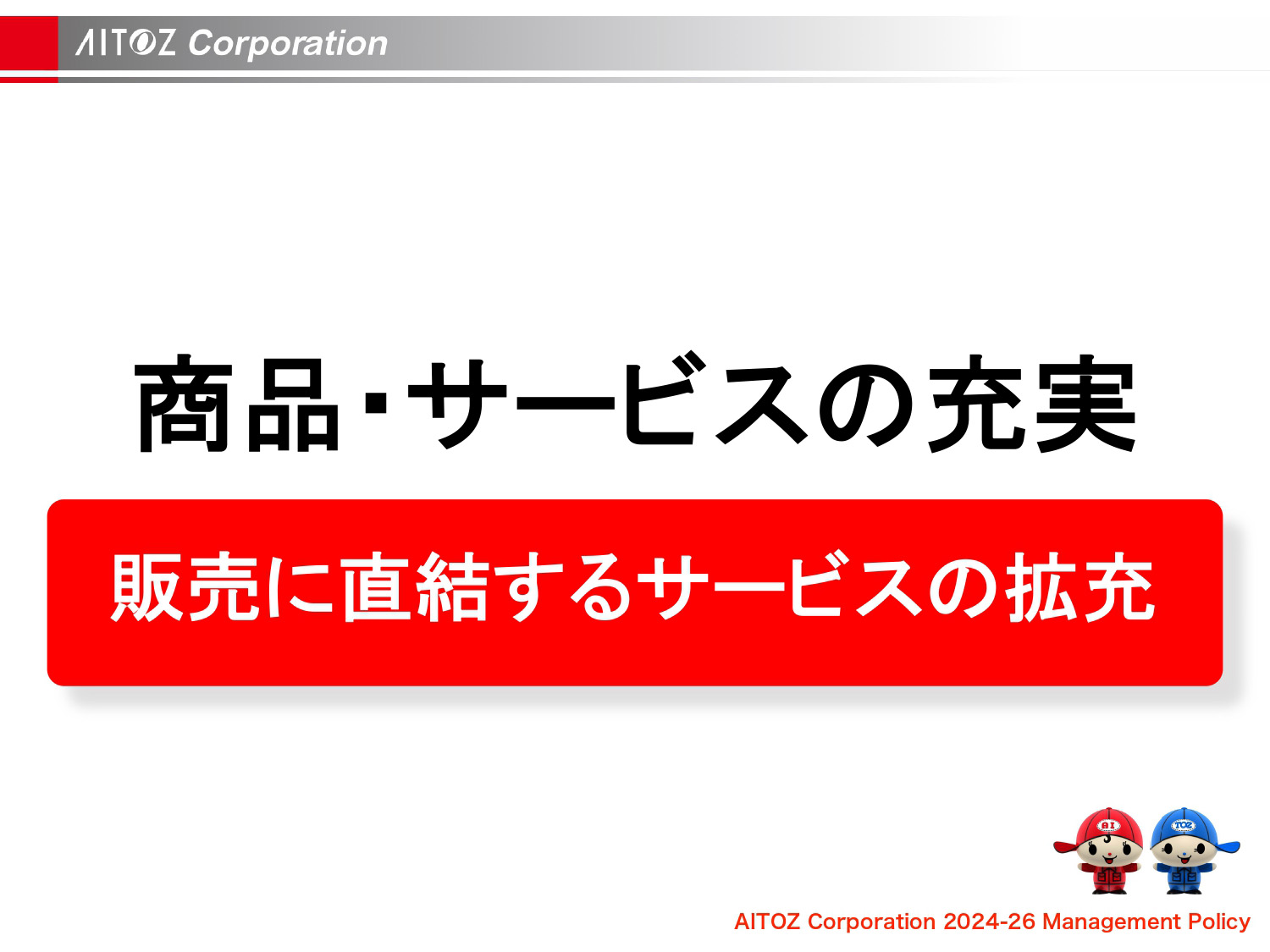 2026年度 中期経営計画