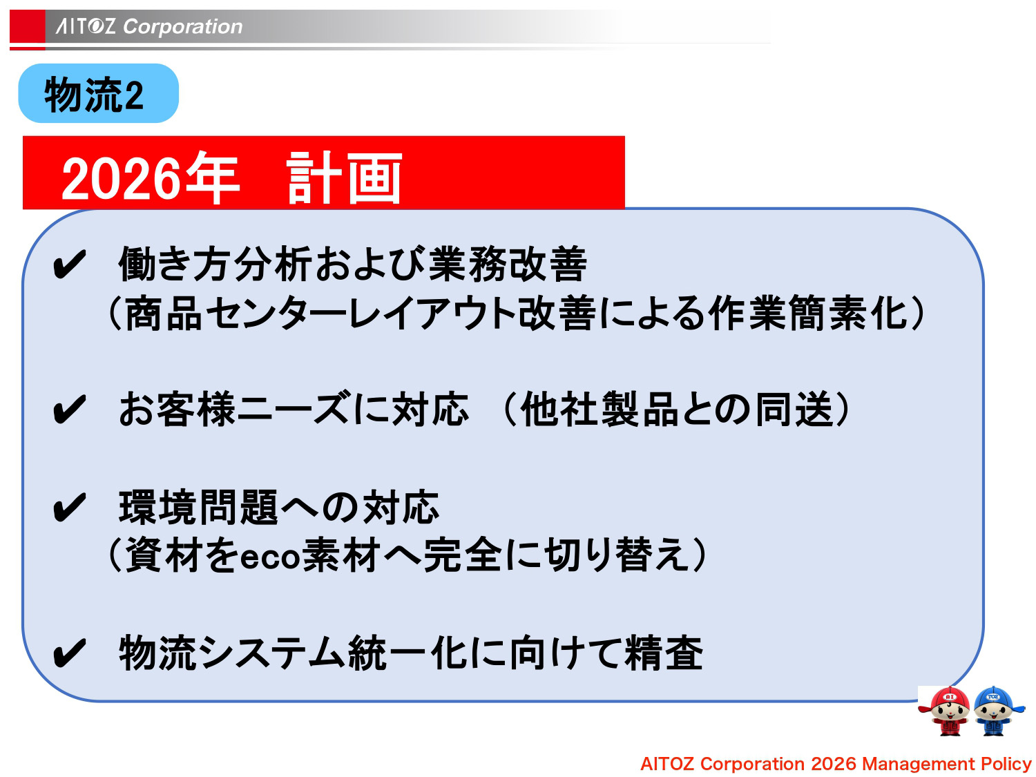 2026年度 中期経営計画