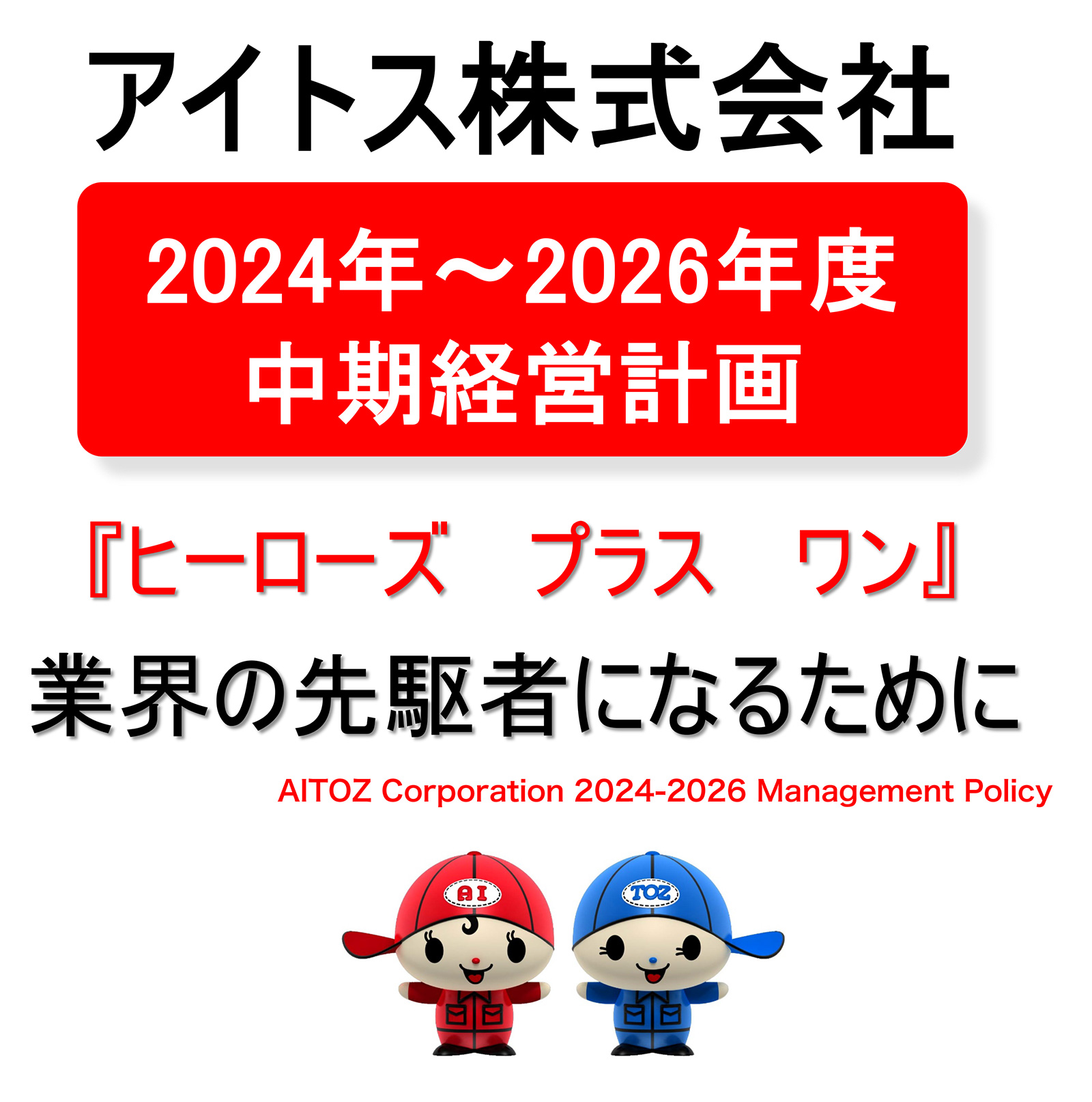 2024年〜2026年度 中期経営計画
