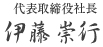 代表取締役社長 伊藤崇行