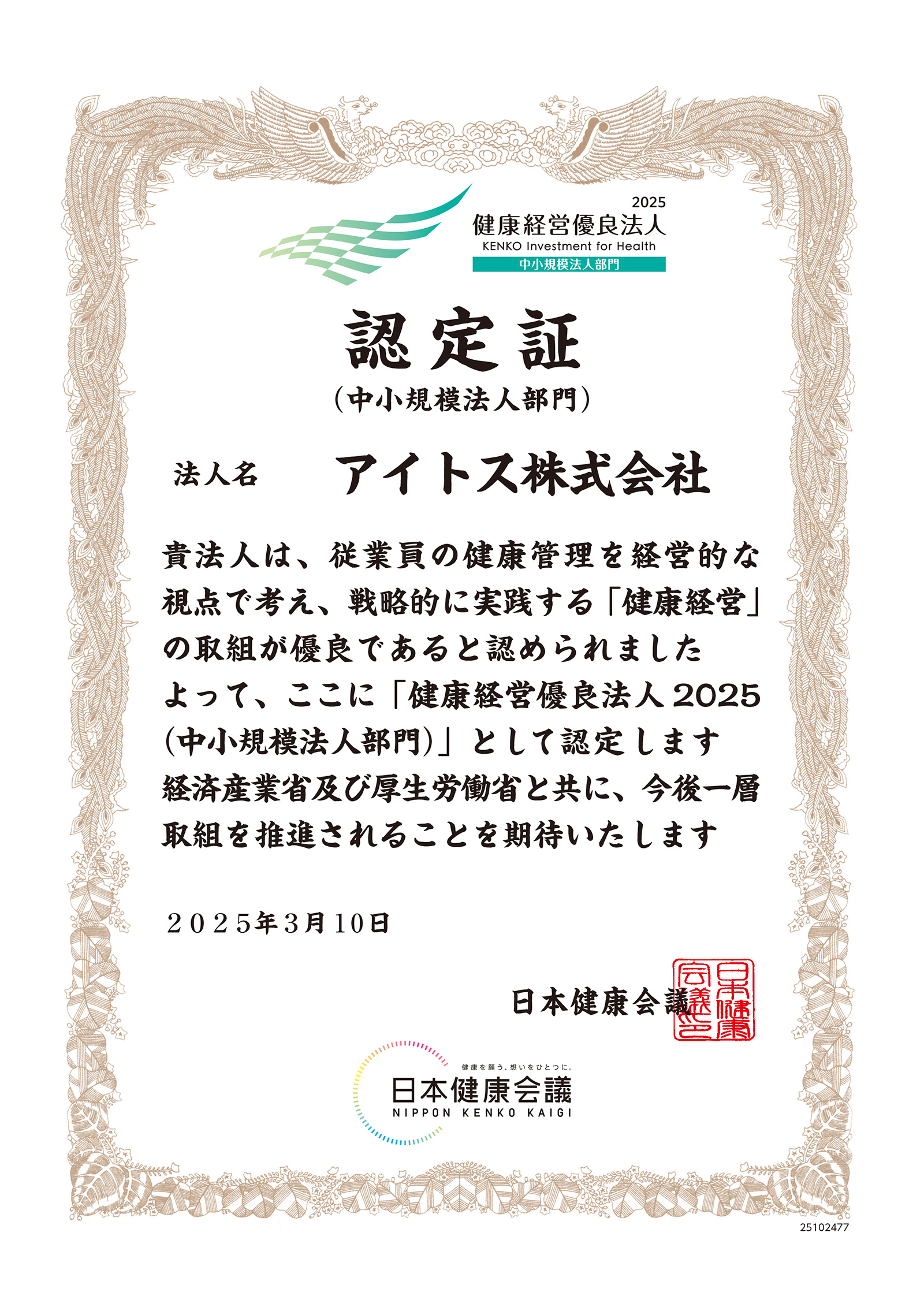 健康経営優良法人2025:認定証