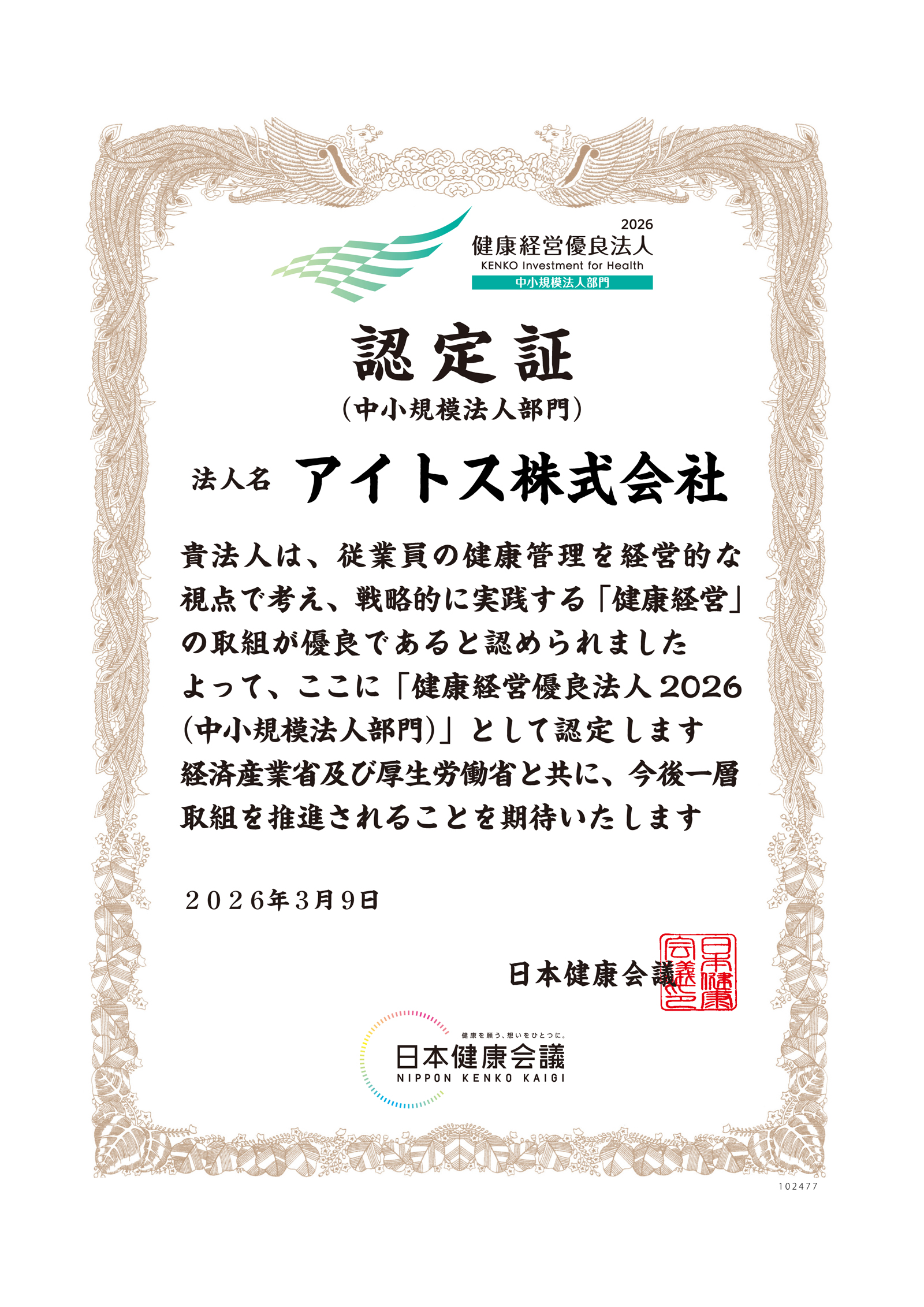 健康経営優良法人2026：認定証