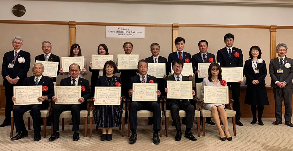 令和2年度「大阪市女性活躍リーディングカンパニー」市長表彰