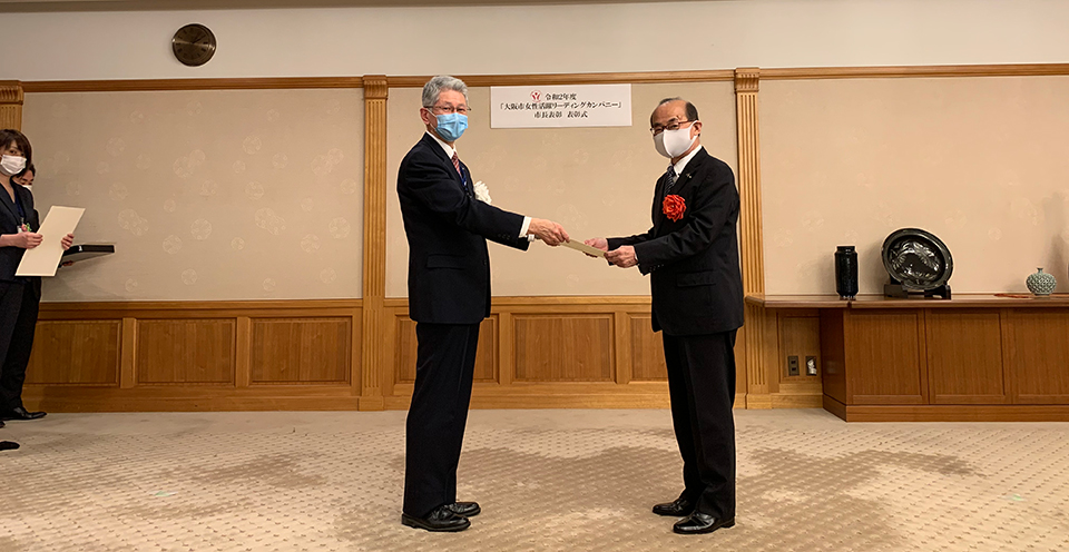 令和2年度「大阪市女性活躍リーディングカンパニー」市長表彰