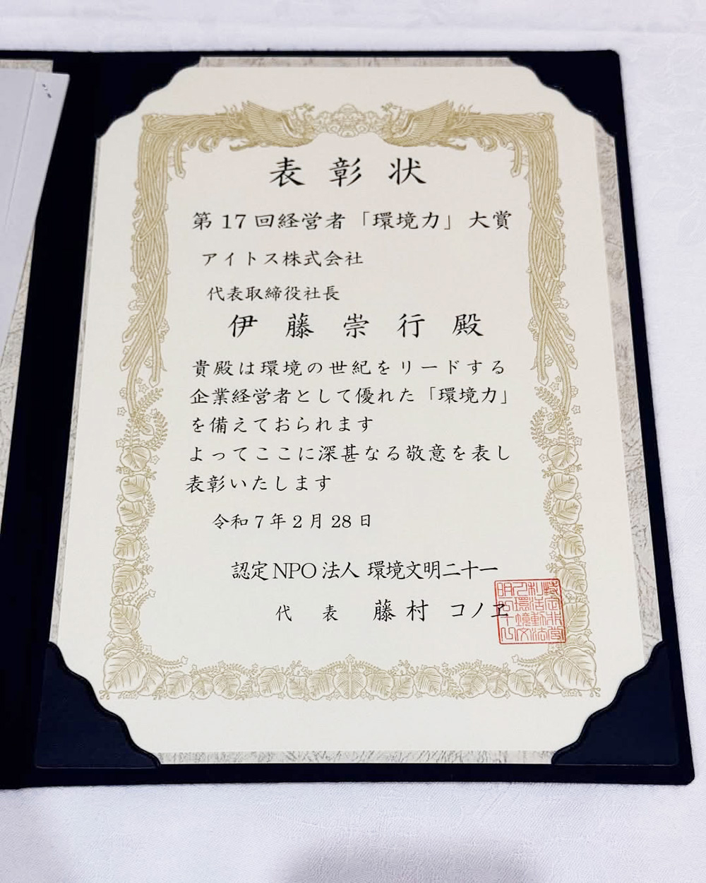 第17回経営者「環境力」大賞