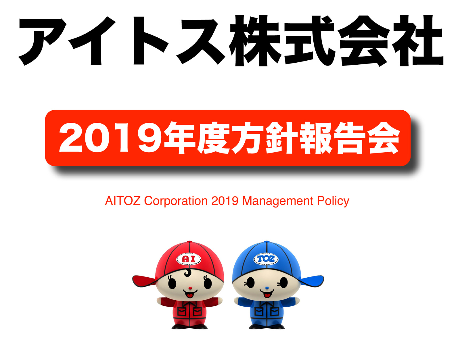 2019年度方針発表＆業績報告