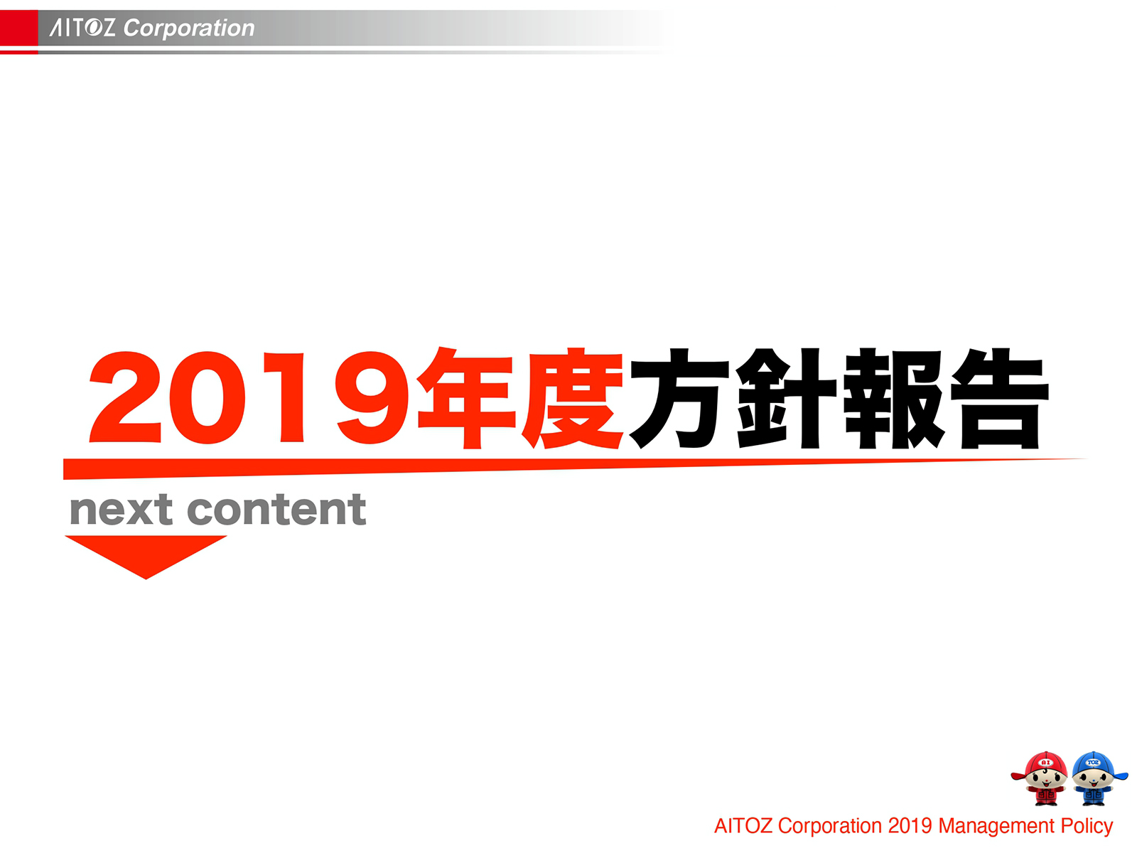 2019年度方針発表＆業績報告