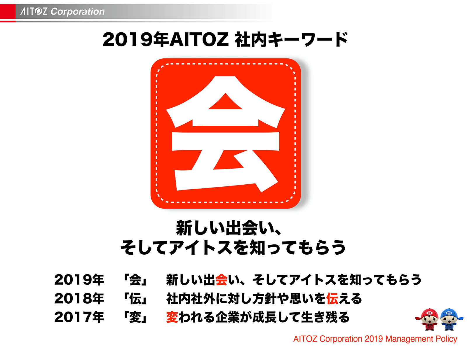 2019年度方針発表＆業績報告