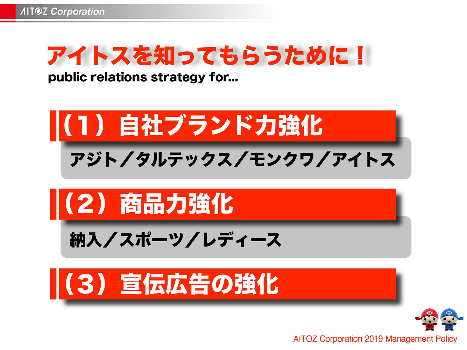 2019年度方針発表＆業績報告