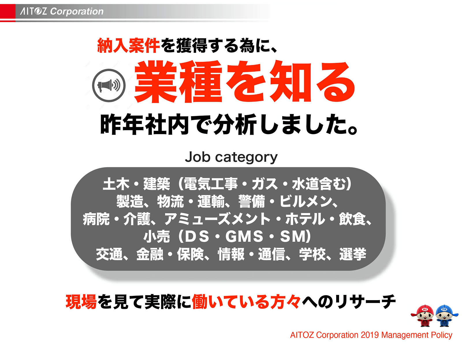 2019年度方針発表＆業績報告