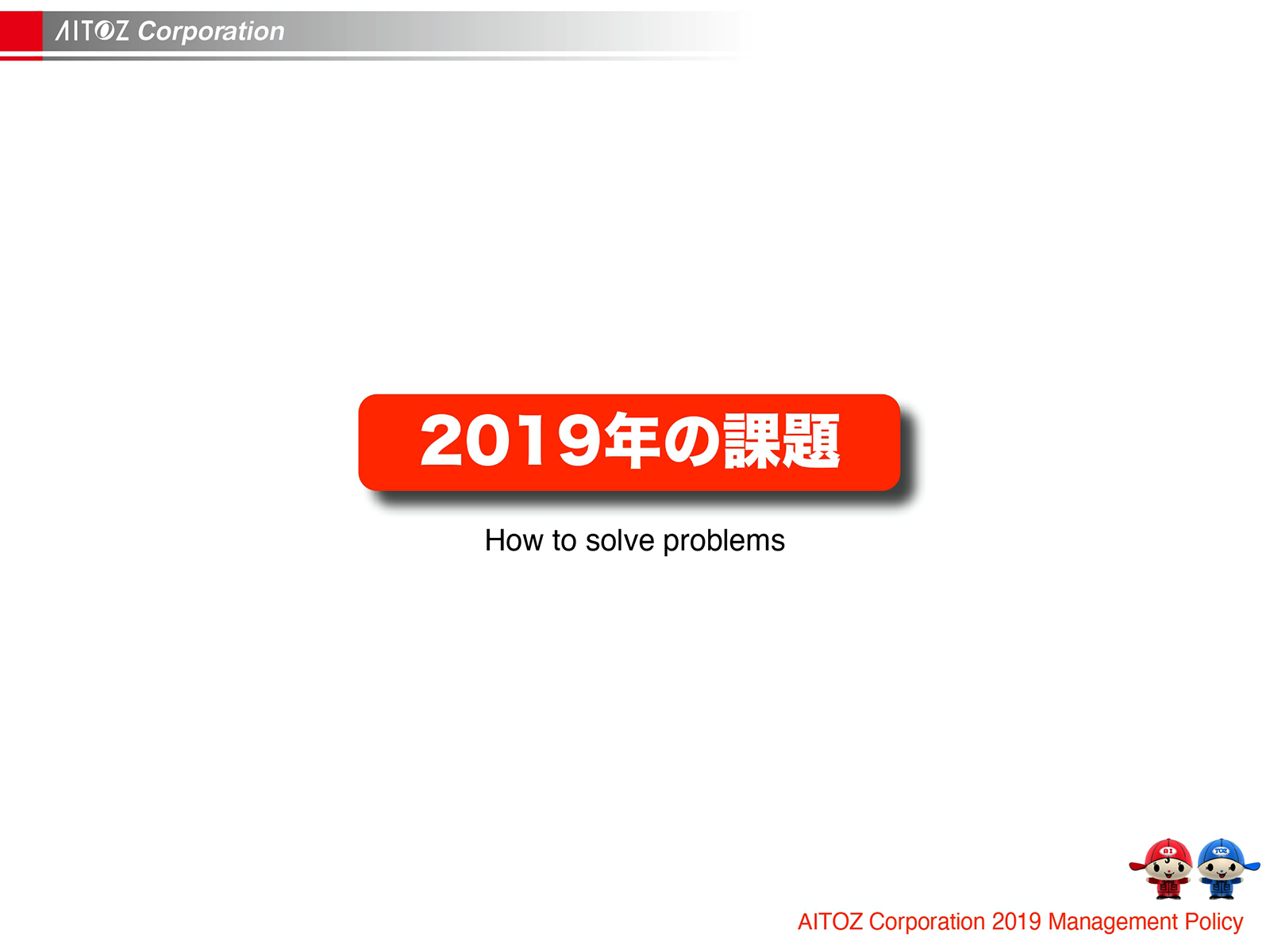2019年度方針発表＆業績報告