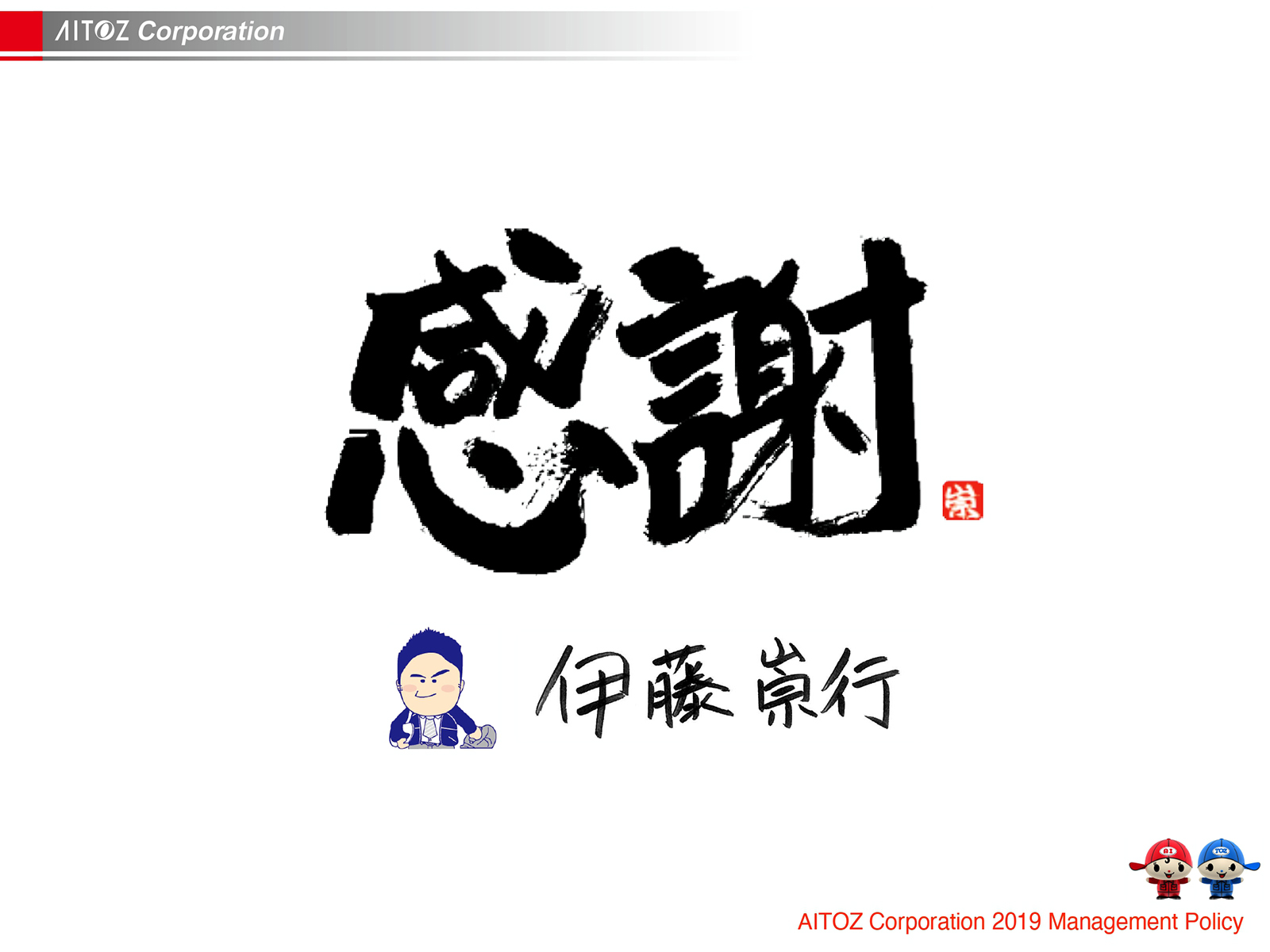 2019年度方針発表＆業績報告