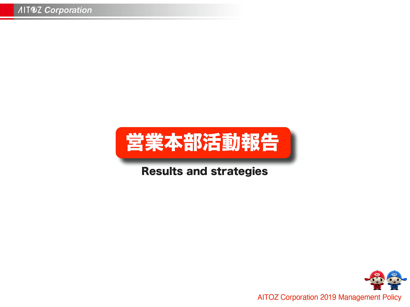 2019年度方針発表＆業績報告