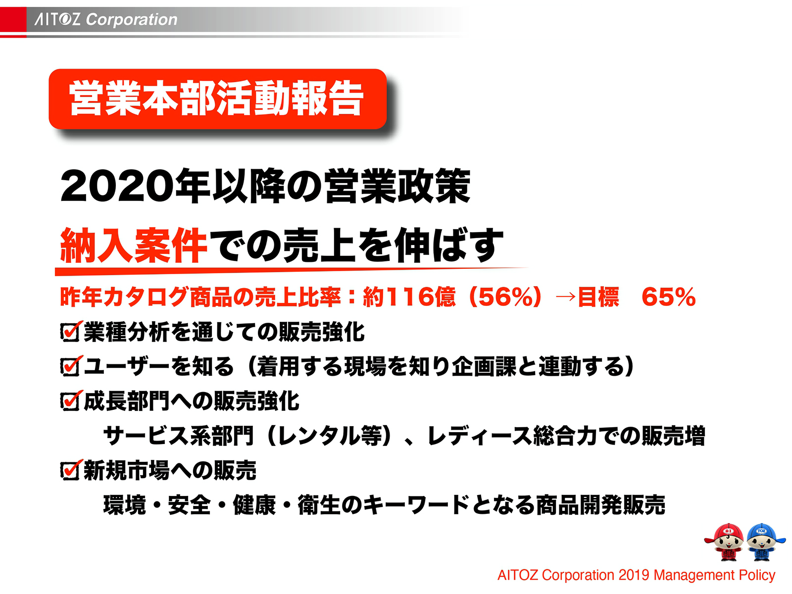 2019年度方針発表＆業績報告
