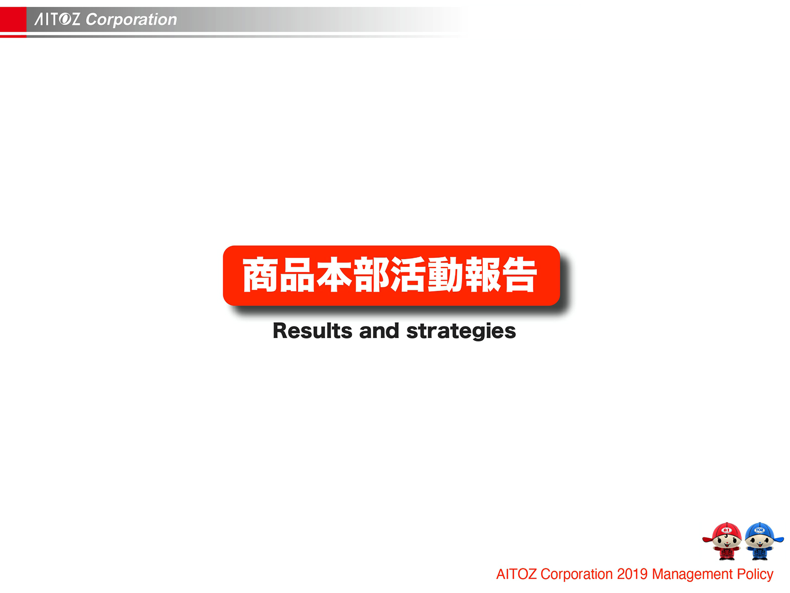 2019年度方針発表＆業績報告