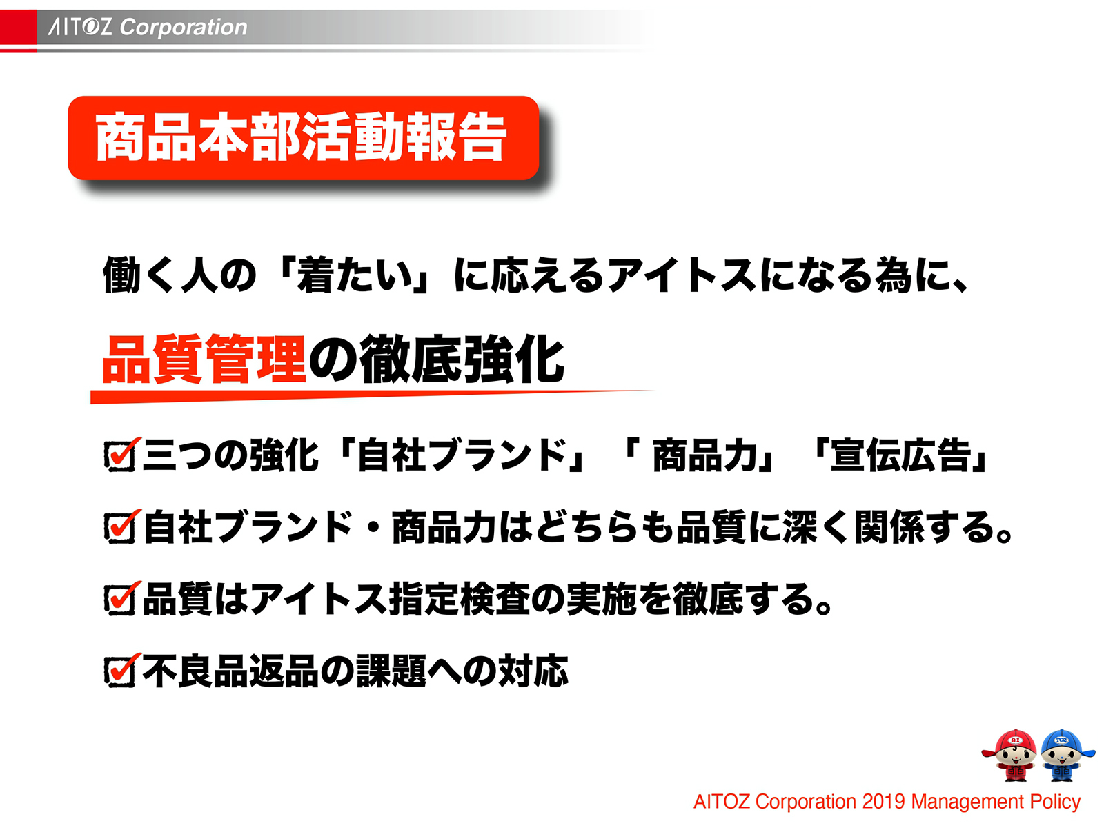 2019年度方針発表＆業績報告