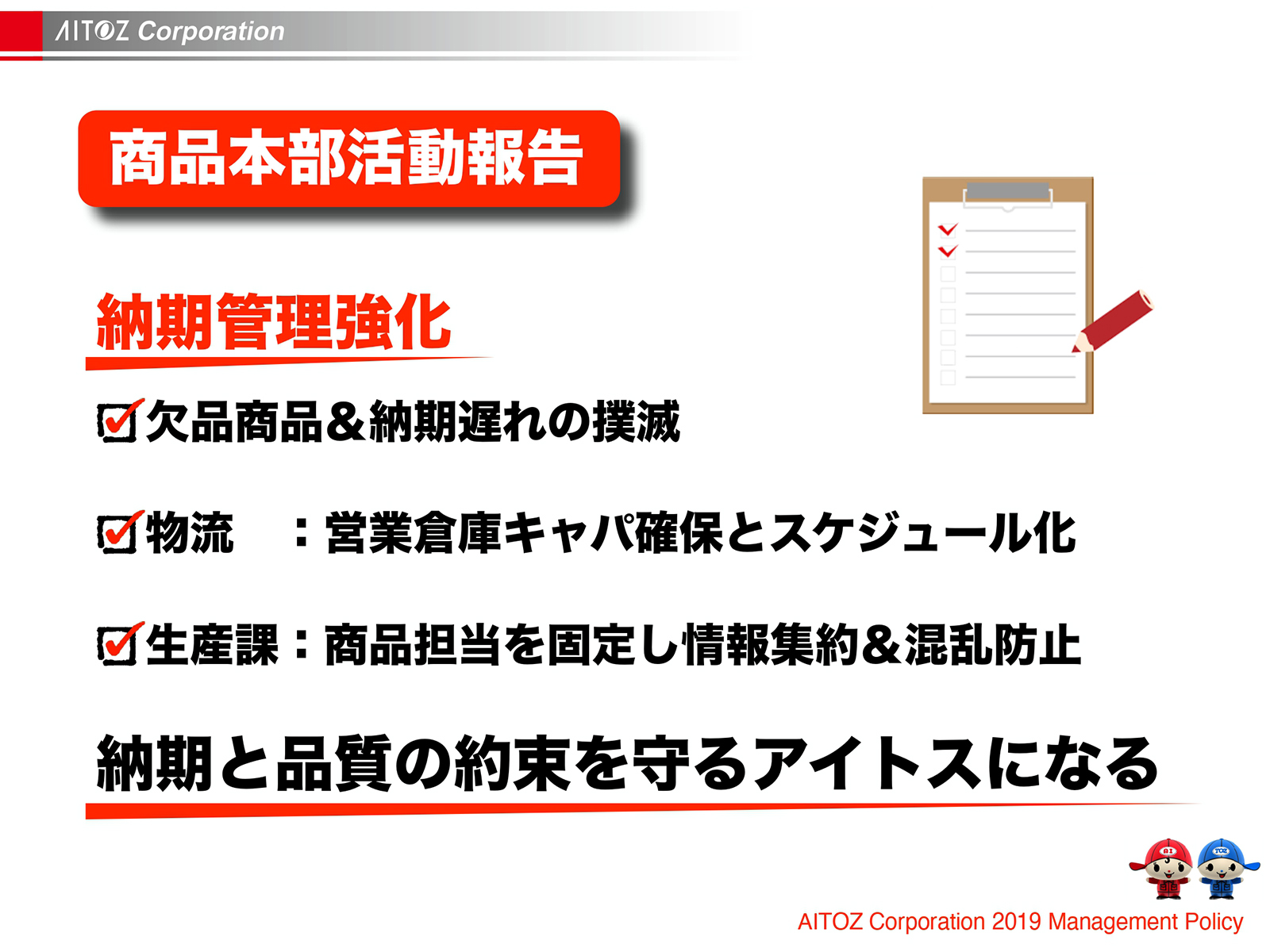 2019年度方針発表＆業績報告