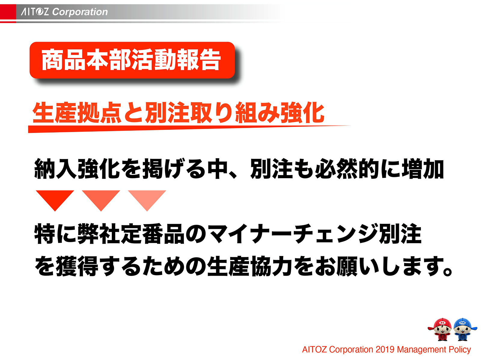 2019年度方針発表＆業績報告