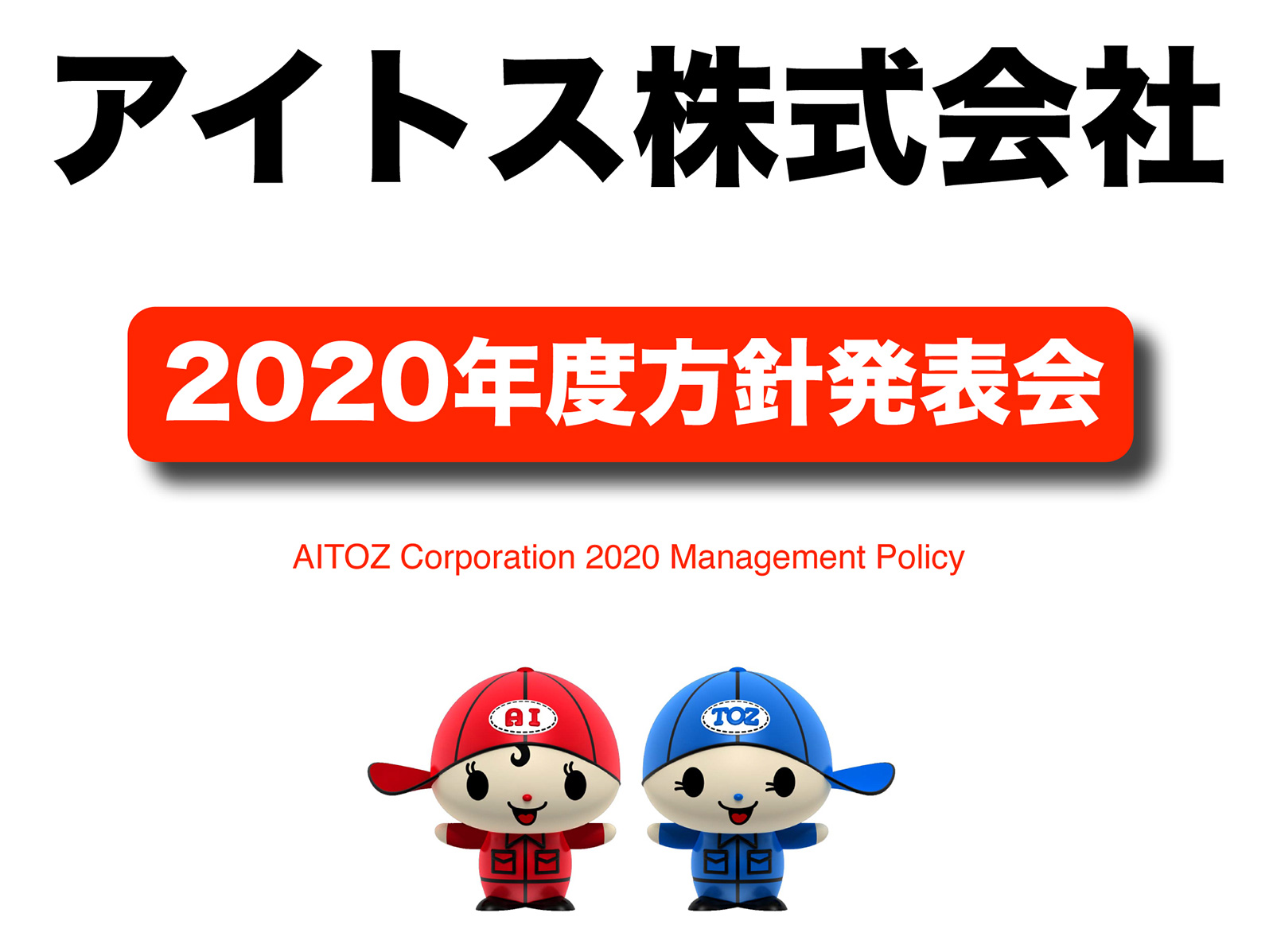 2020年度方針発表＆業績報告