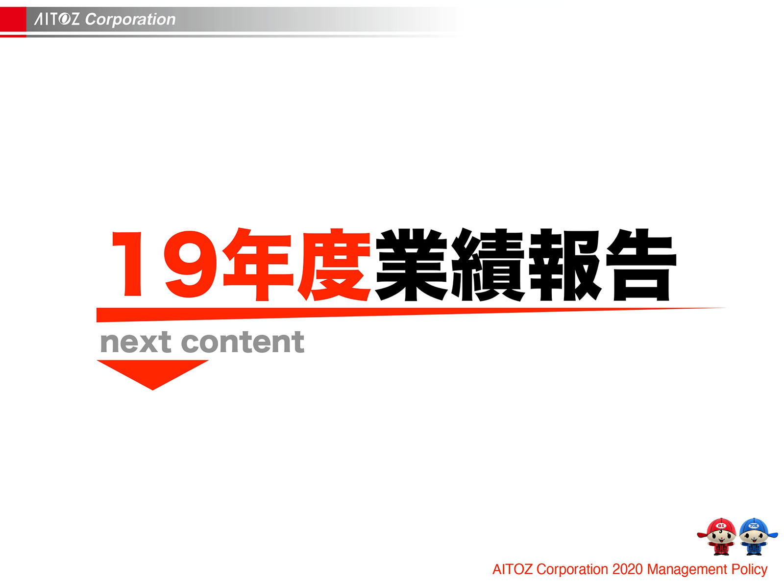 2020年度方針発表＆業績報告