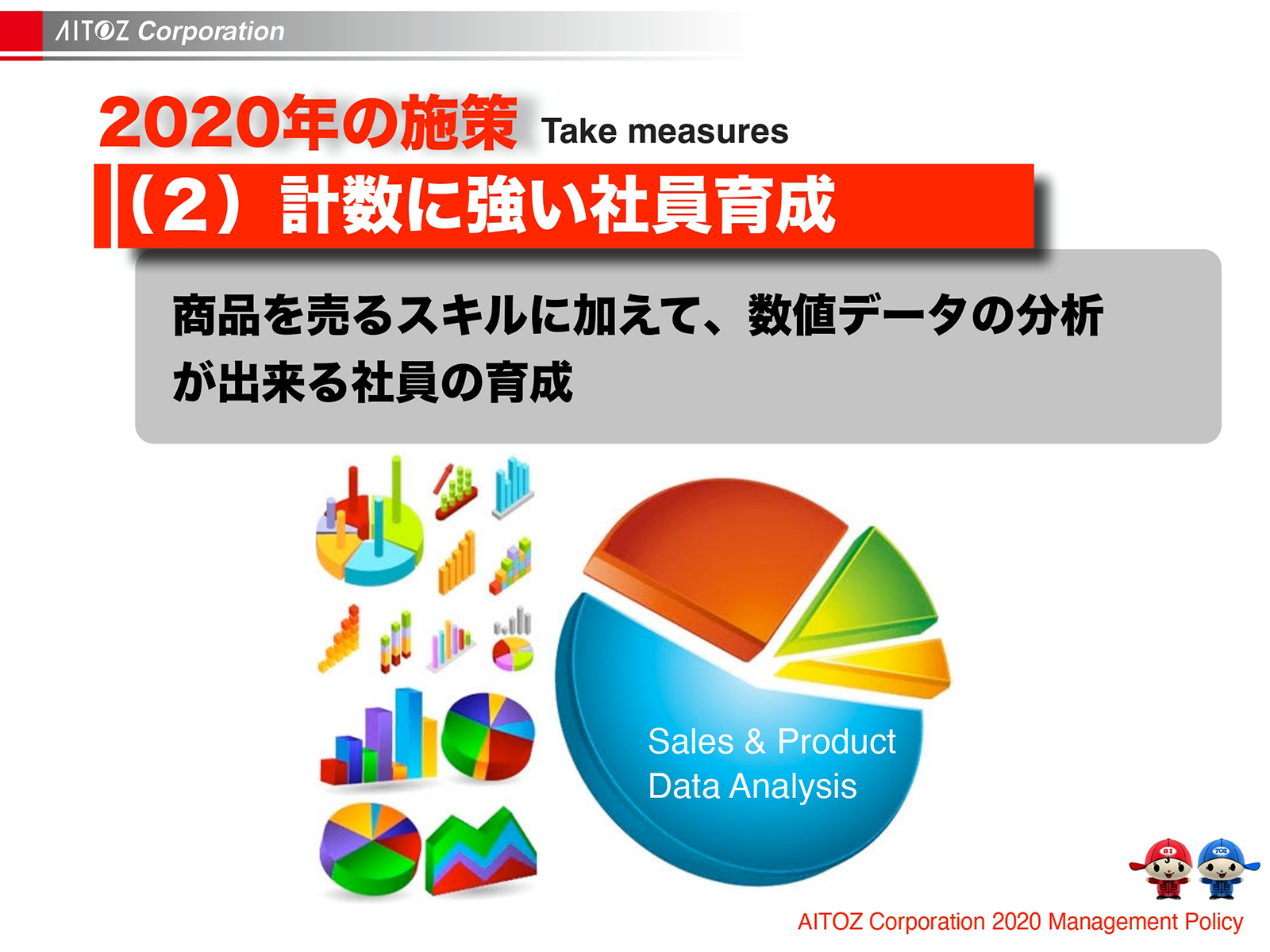 2020年度方針発表＆業績報告