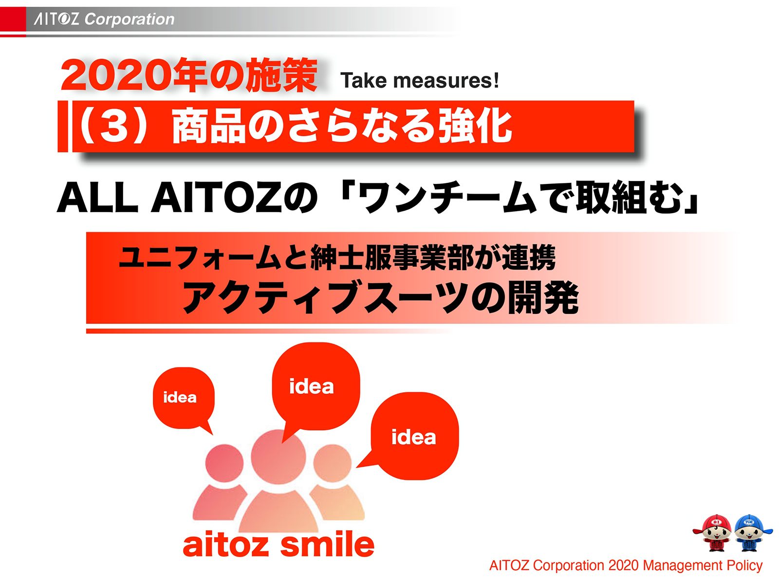 2020年度方針発表＆業績報告