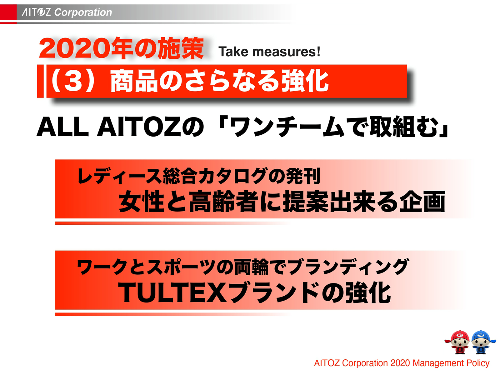 2020年度方針発表＆業績報告