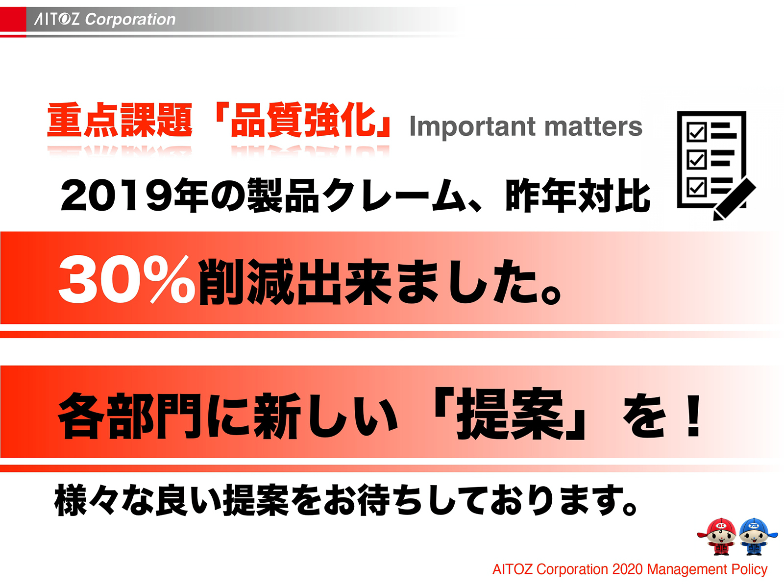 2020年度方針発表＆業績報告