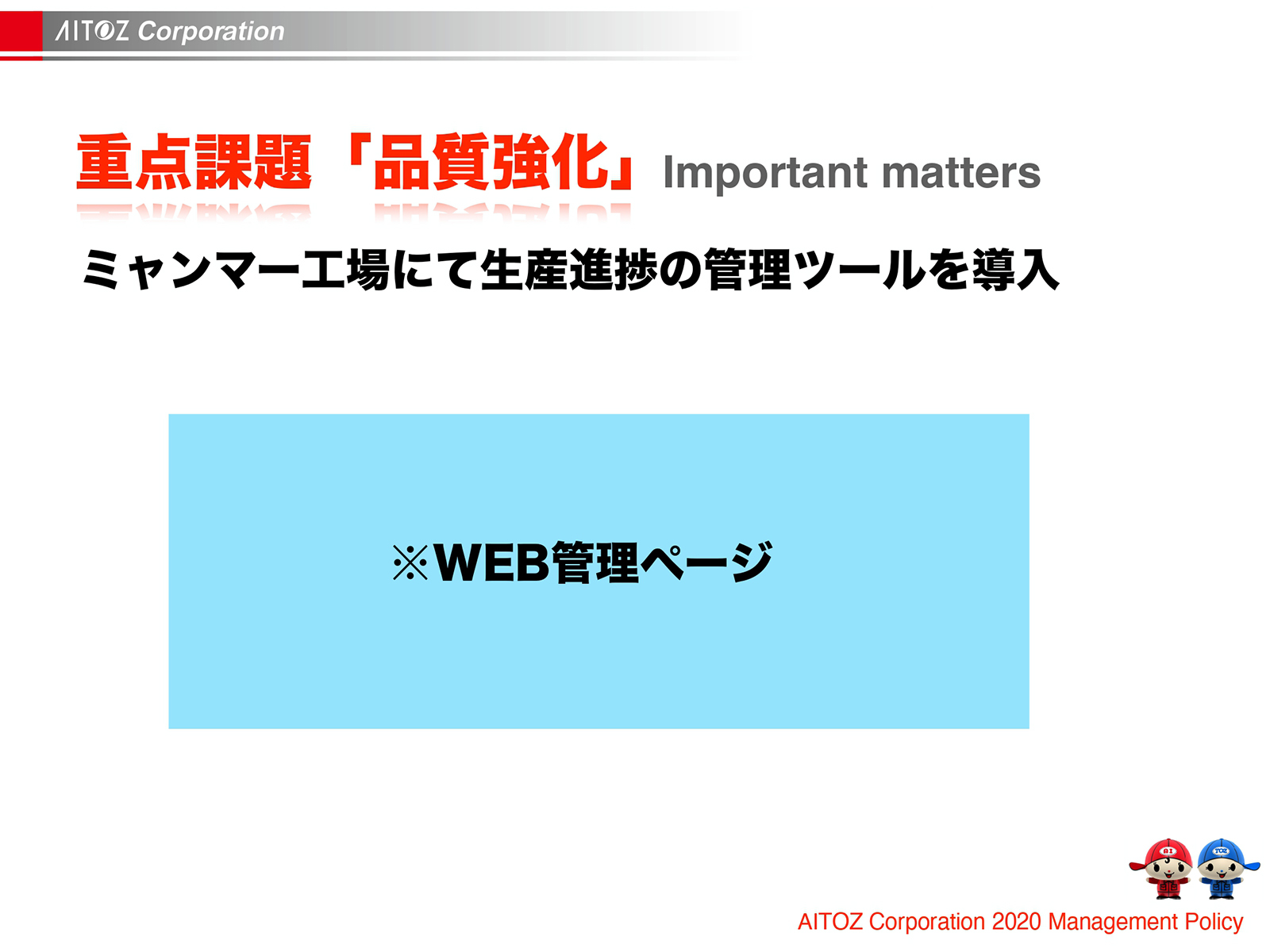 2020年度方針発表＆業績報告