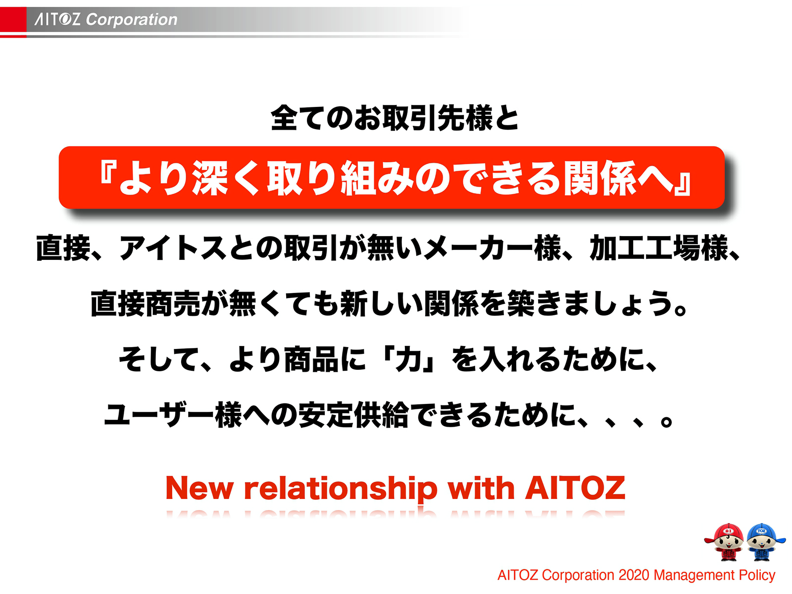 2020年度方針発表＆業績報告