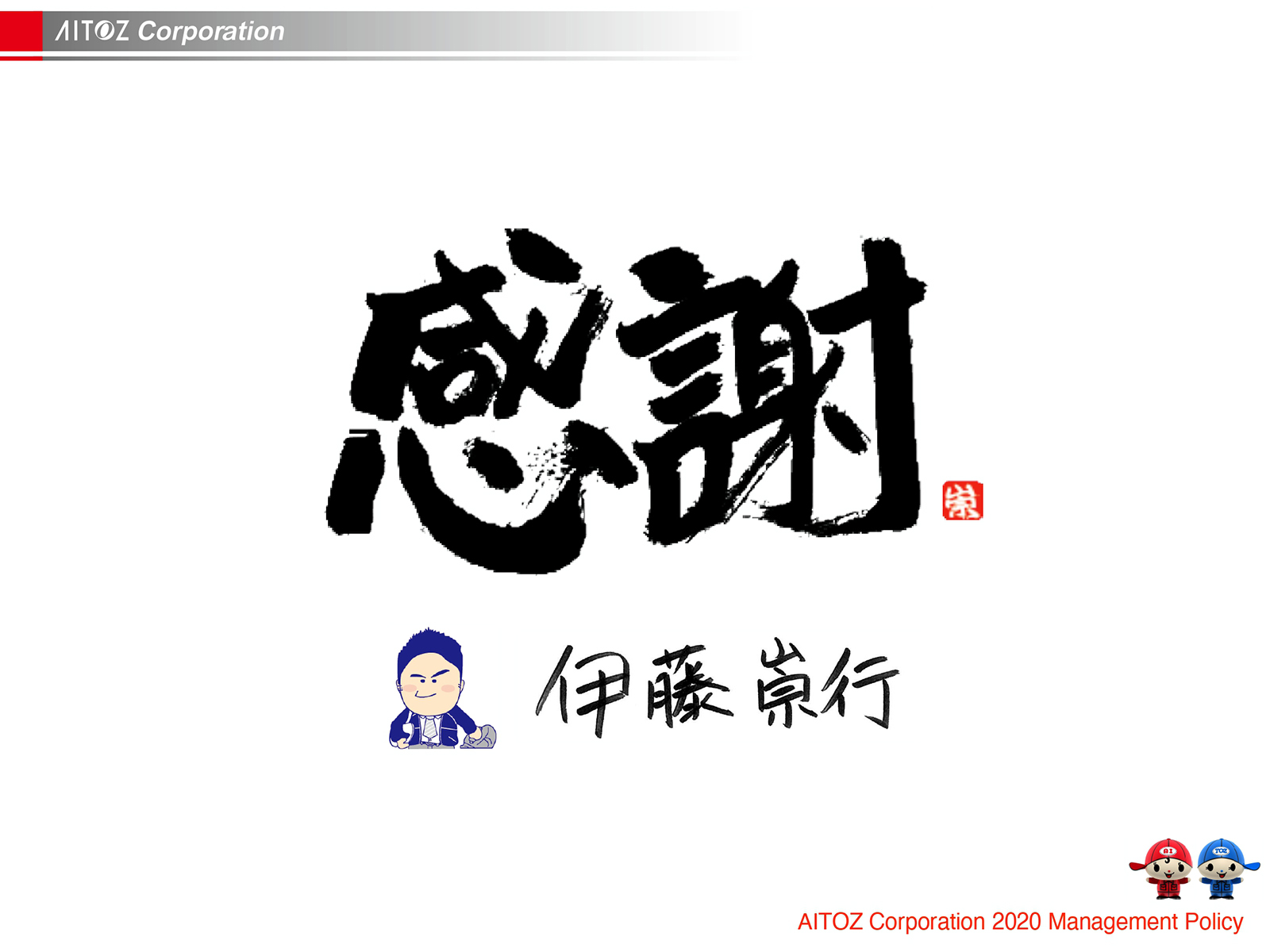 2020年度方針発表＆業績報告