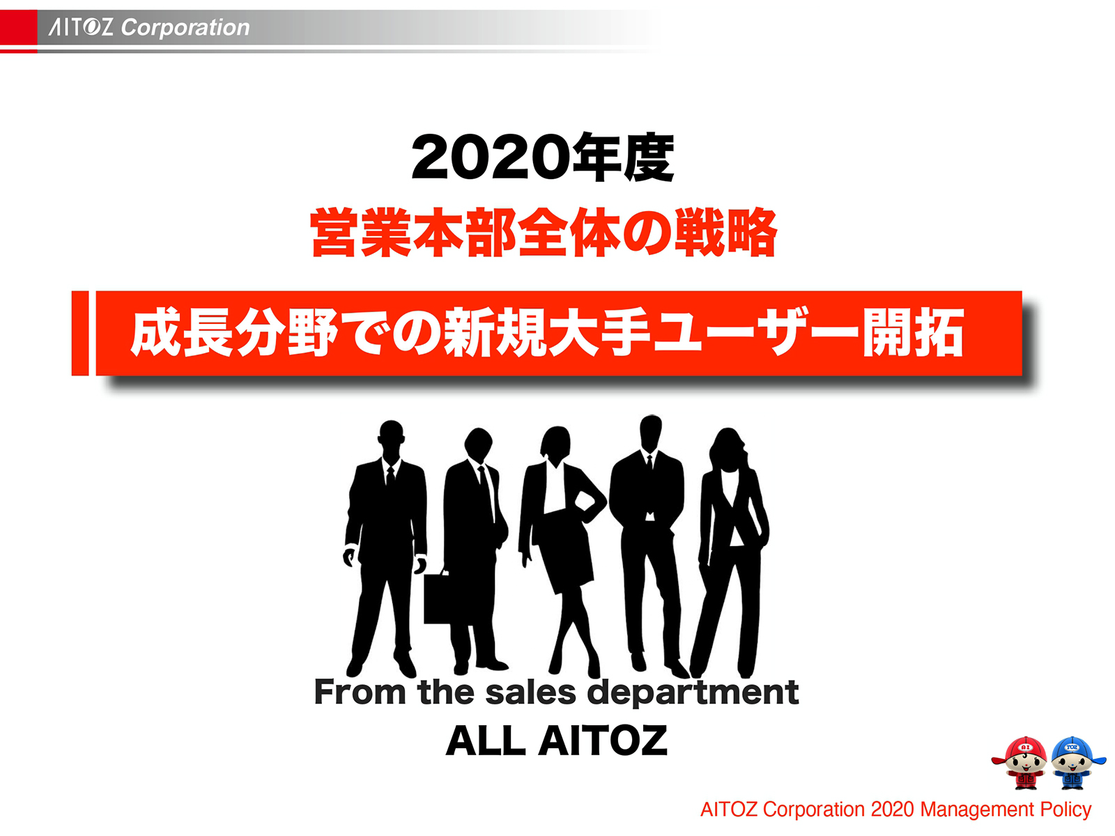 2020年度方針発表＆業績報告