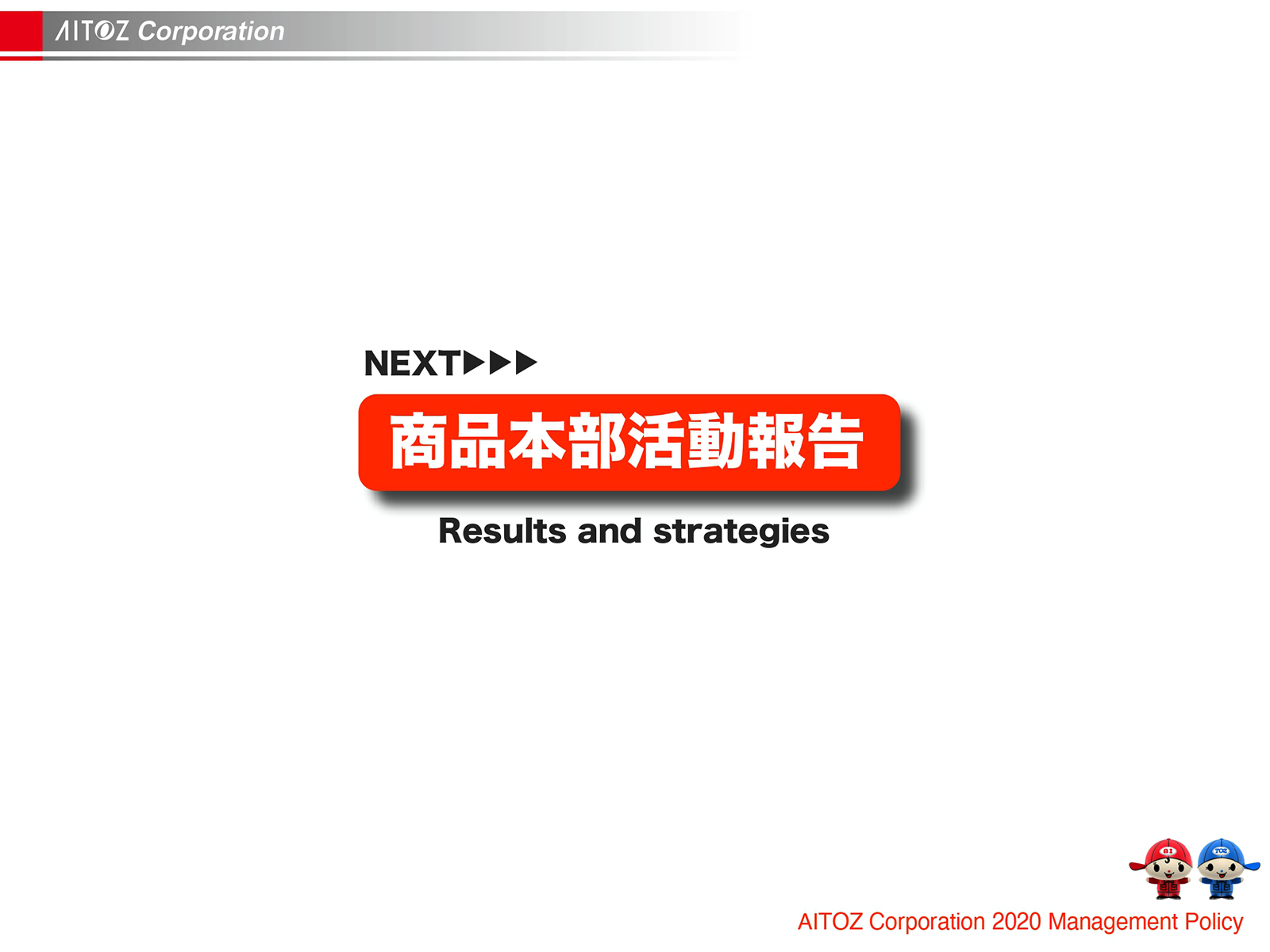 2020年度方針発表＆業績報告