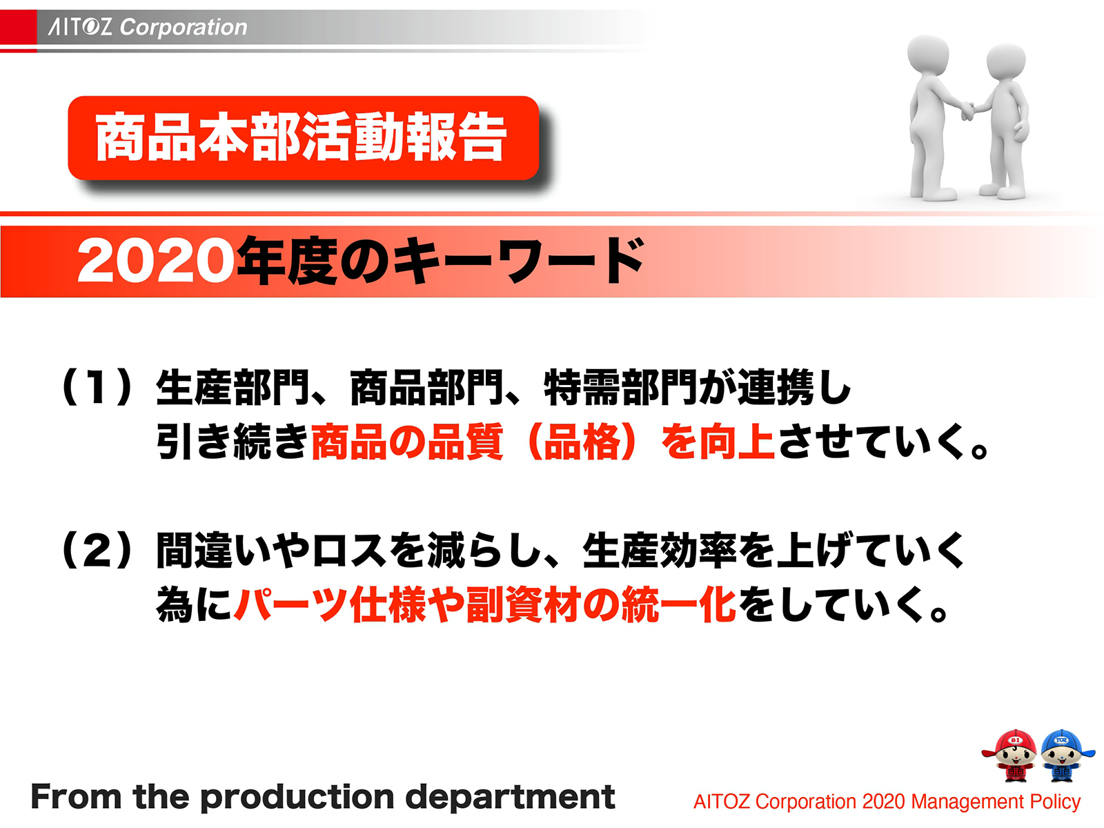 2020年度方針発表＆業績報告