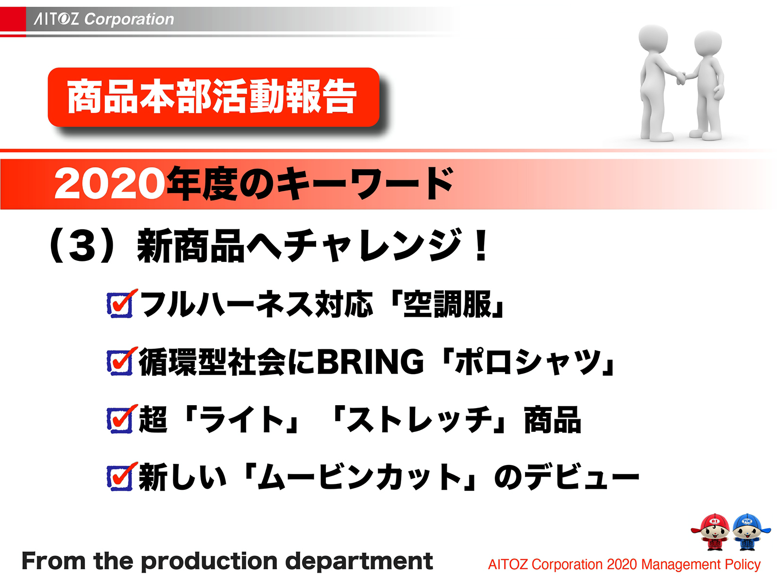 2020年度方針発表＆業績報告