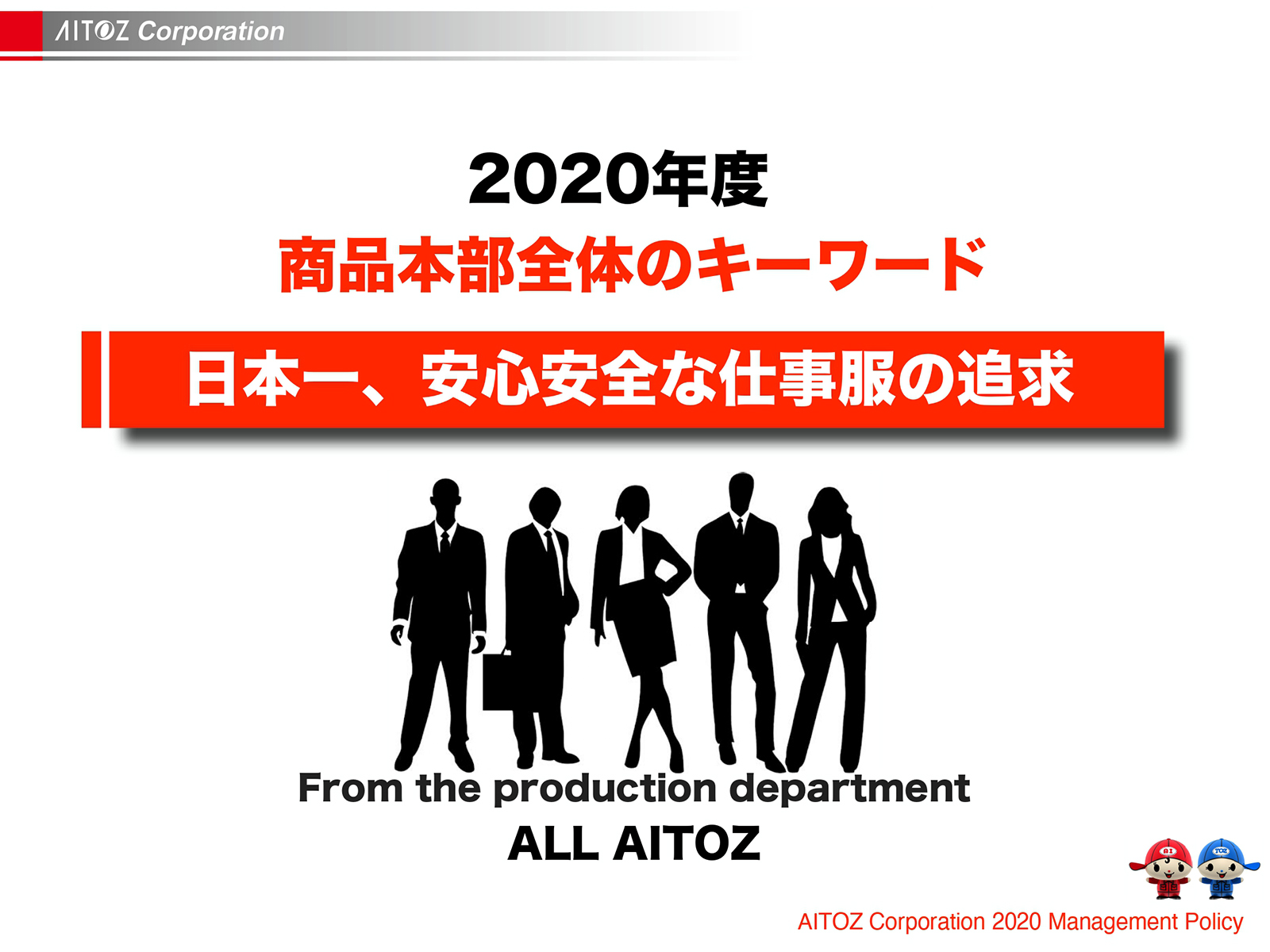2020年度方針発表＆業績報告