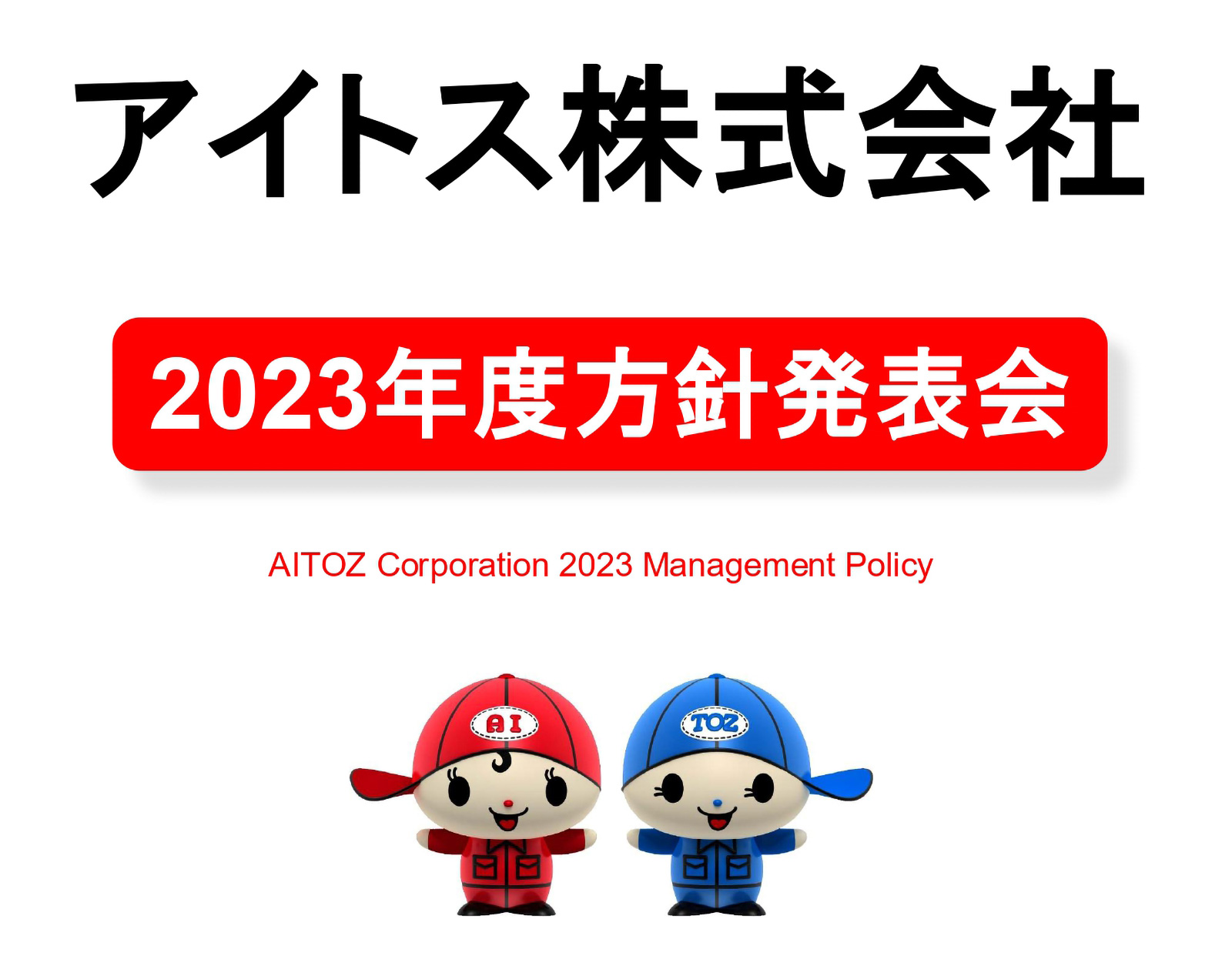 2023年度方針発表＆業績報告