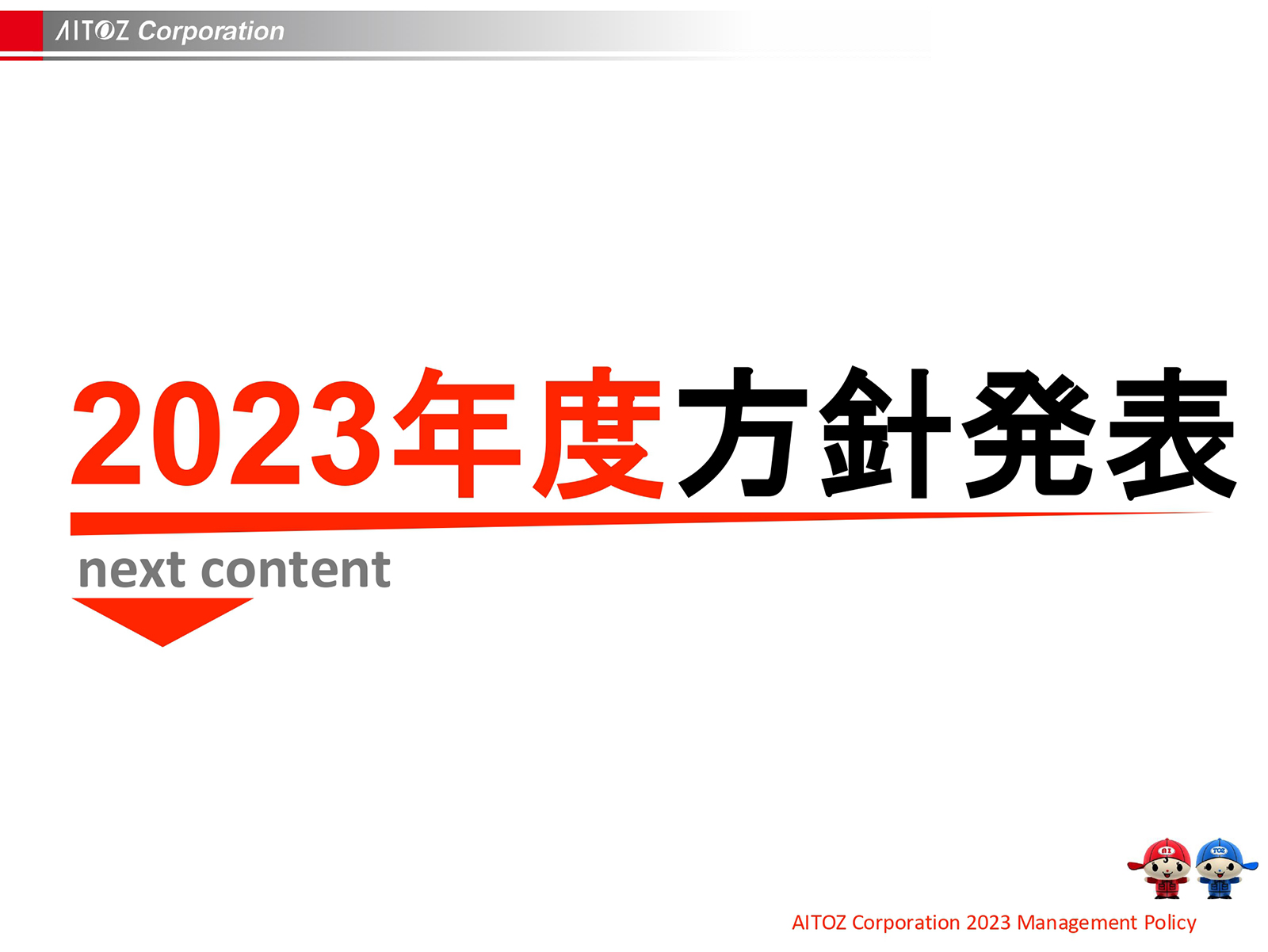2023年度方針発表＆業績報告