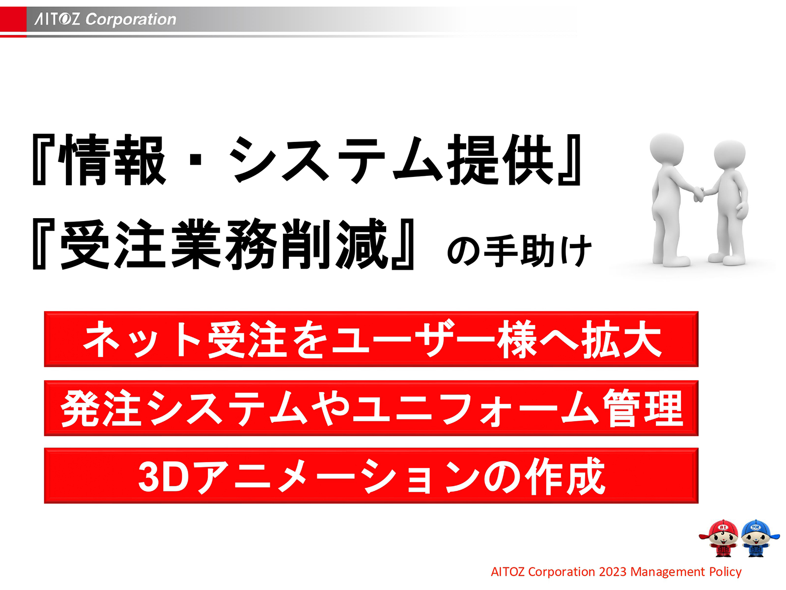 2023年度方針発表＆業績報告