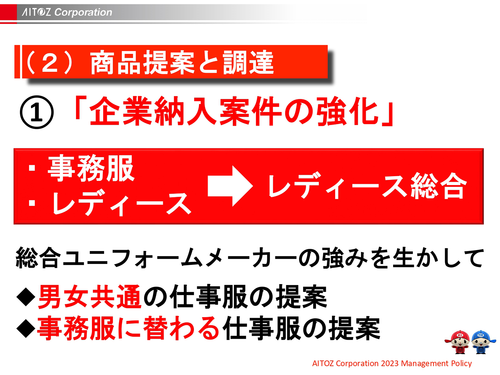 2023年度方針発表＆業績報告