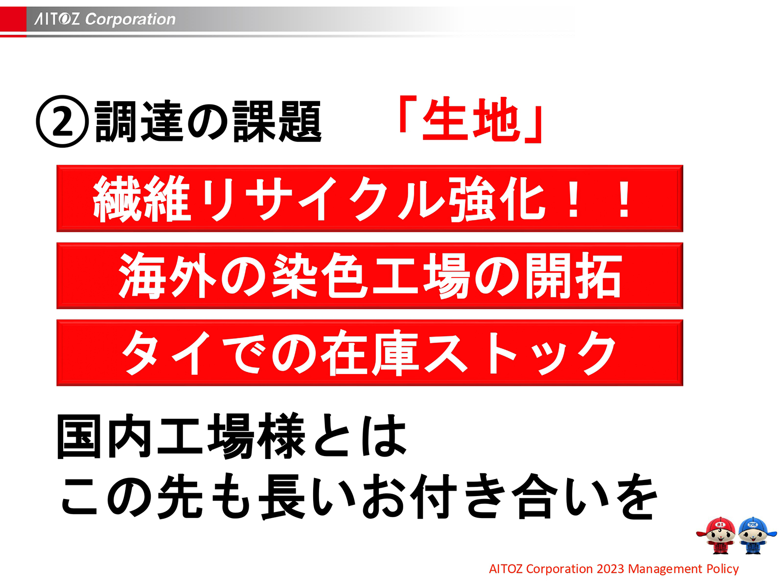2023年度方針発表＆業績報告